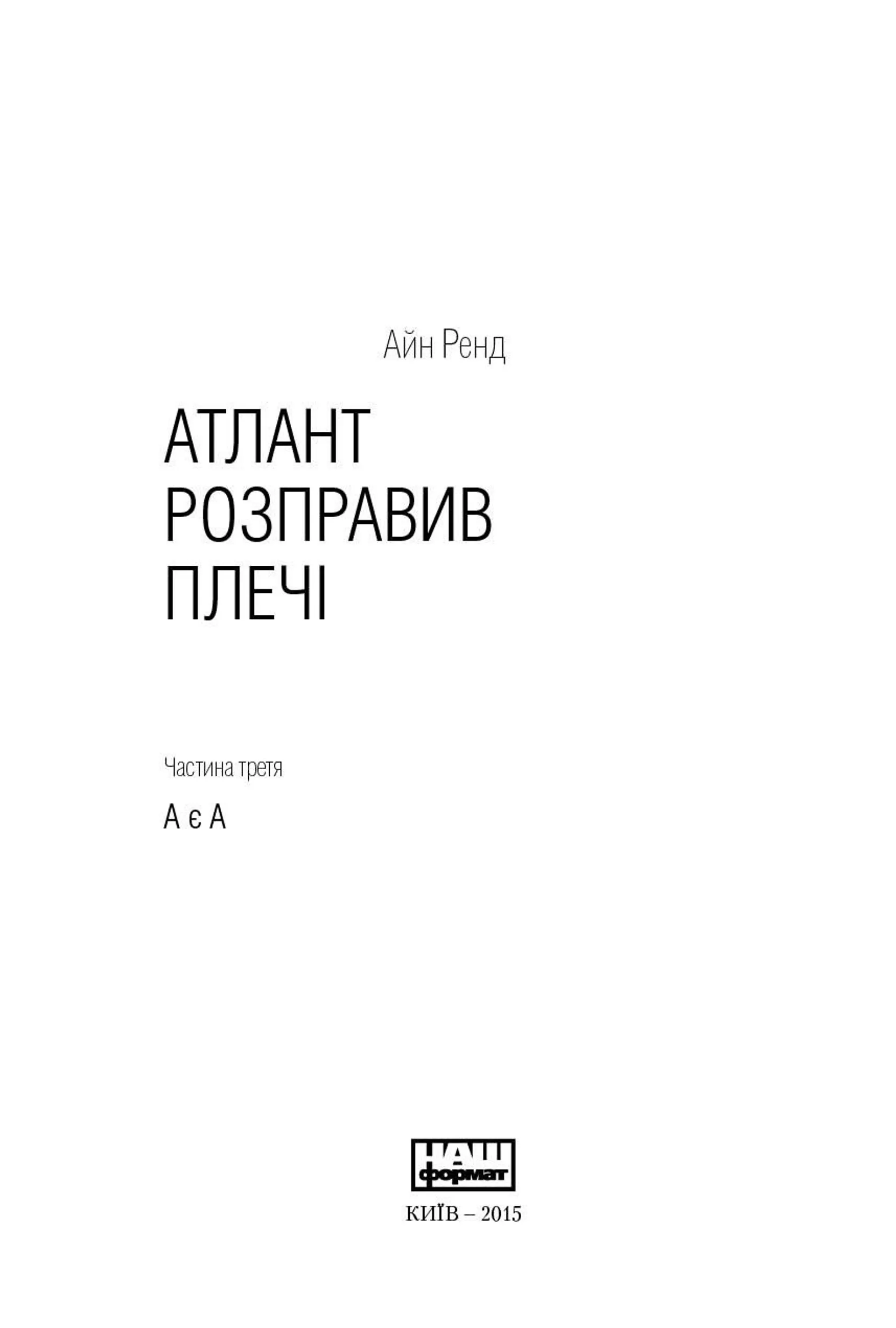 Атлант розправив плечі. Частина 3. А є А