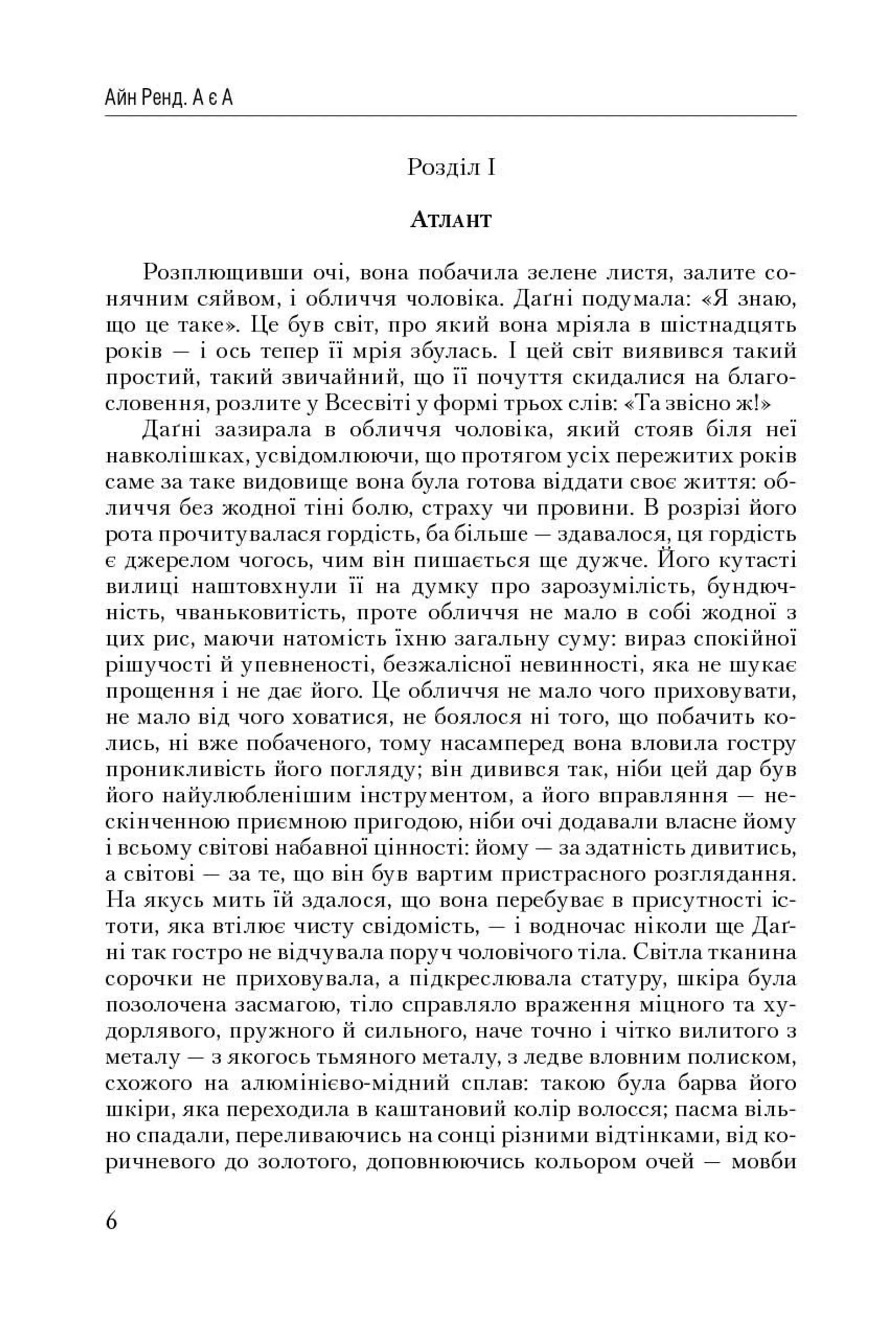 Атлант розправив плечі. Частина 3. А є А