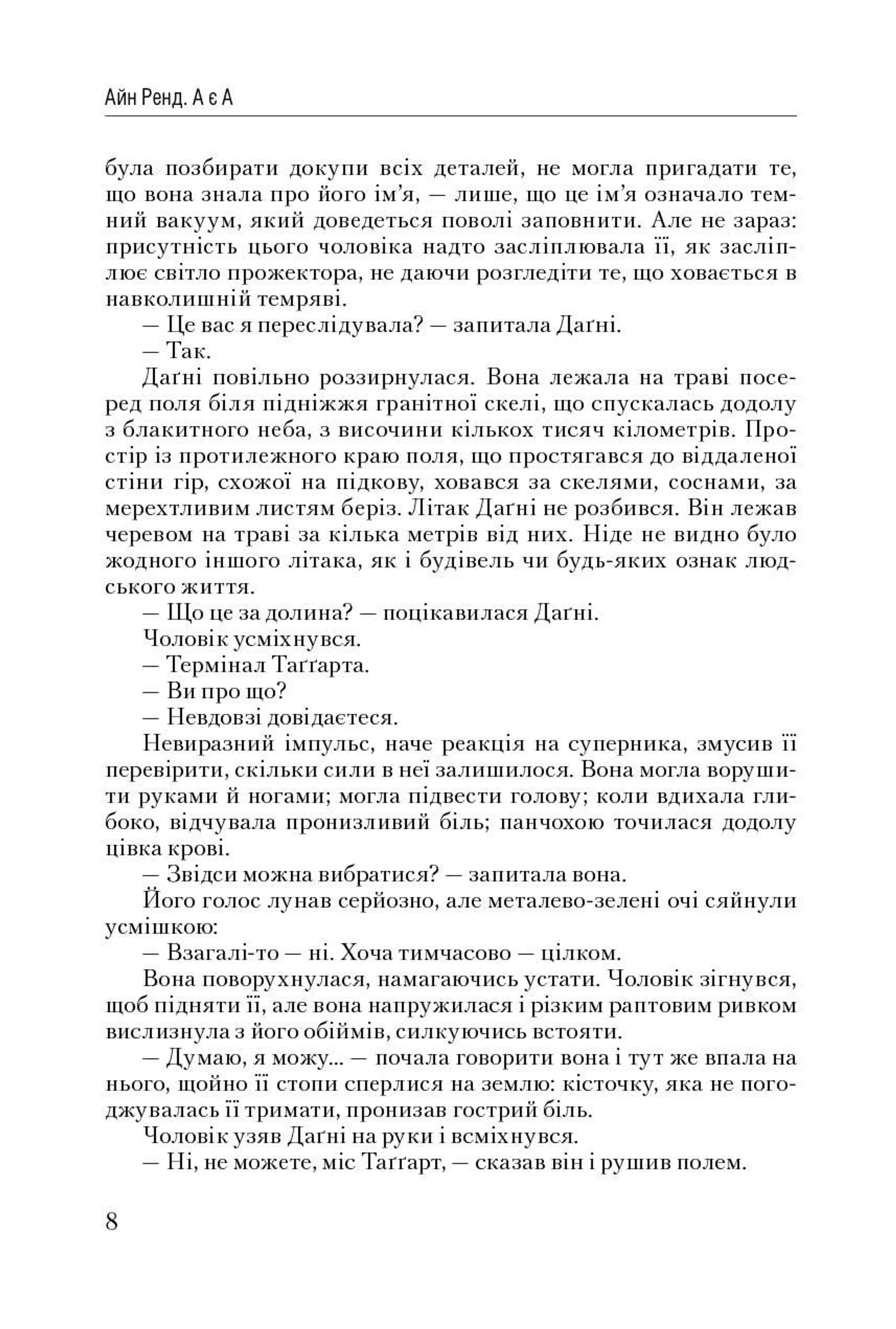 Атлант розправив плечі. Частина 3. А є А