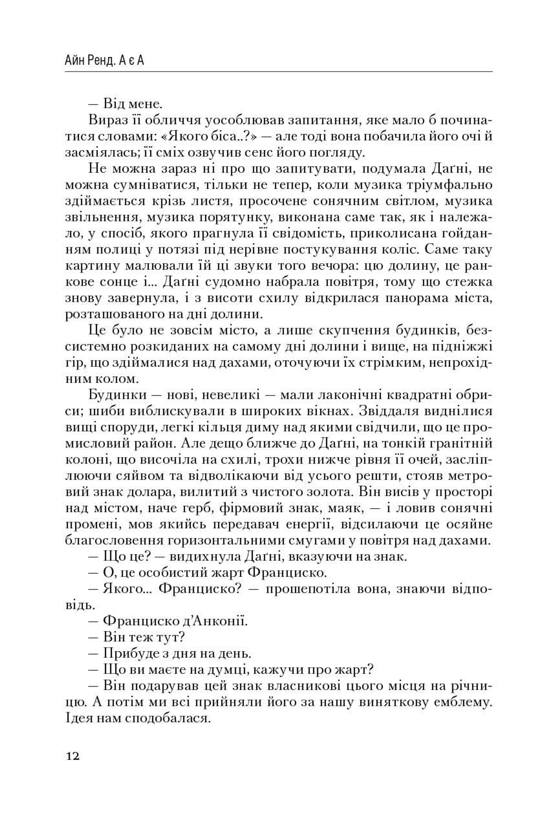 Атлант розправив плечі. Частина 3. А є А