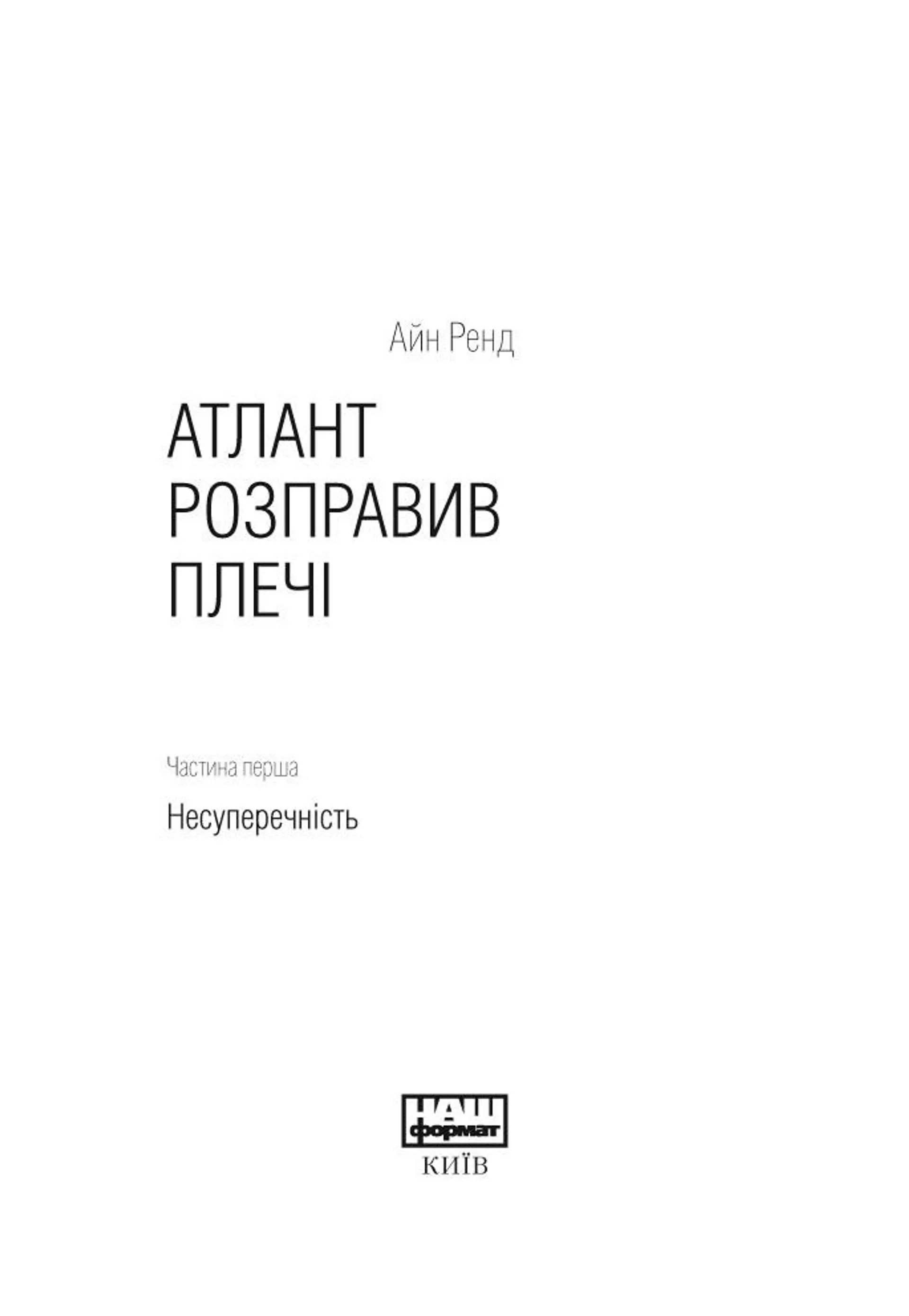 Атлант розправив плечі. Частина 1. Несуперечність