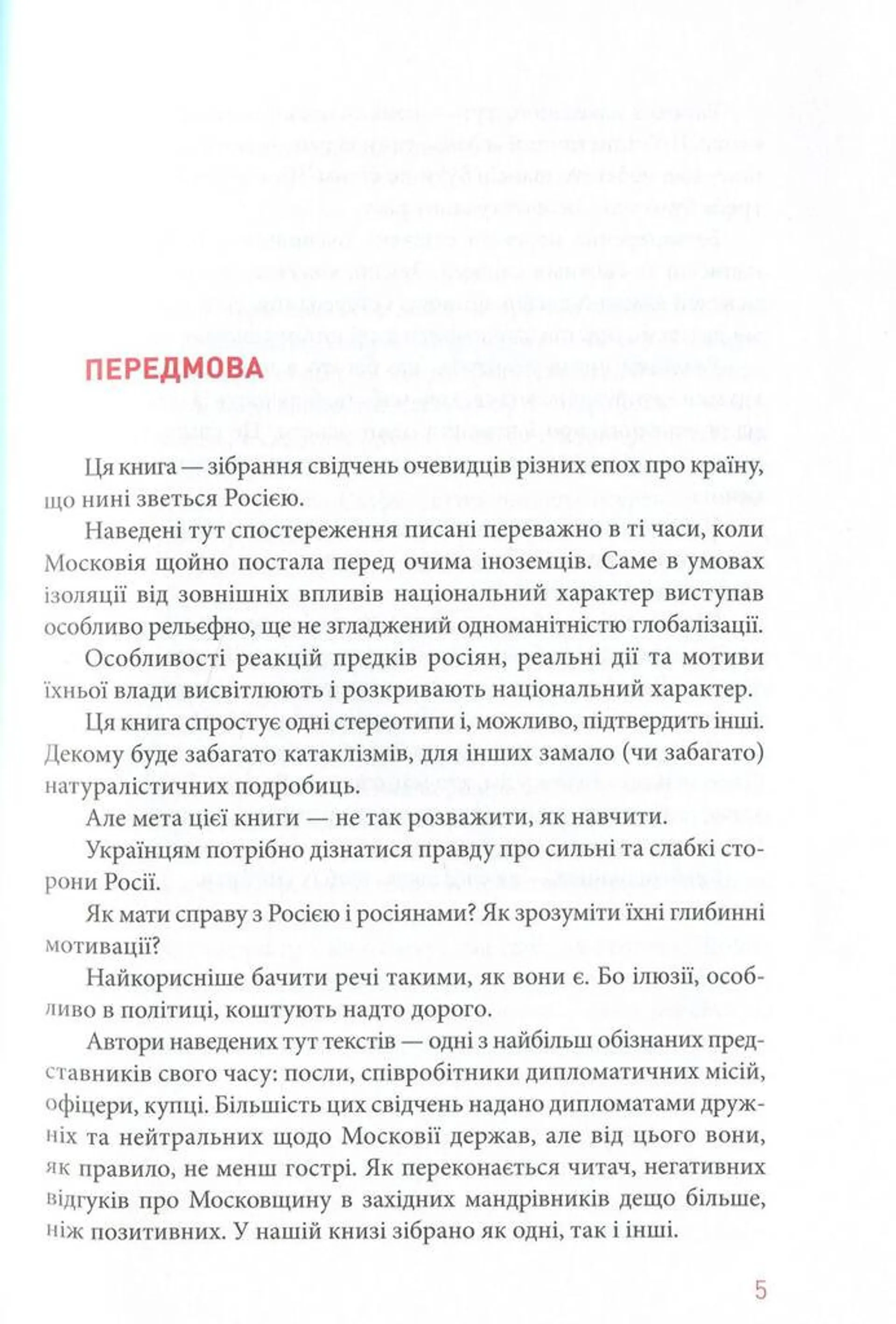 Збагнути Росію. Свідчення очевидців