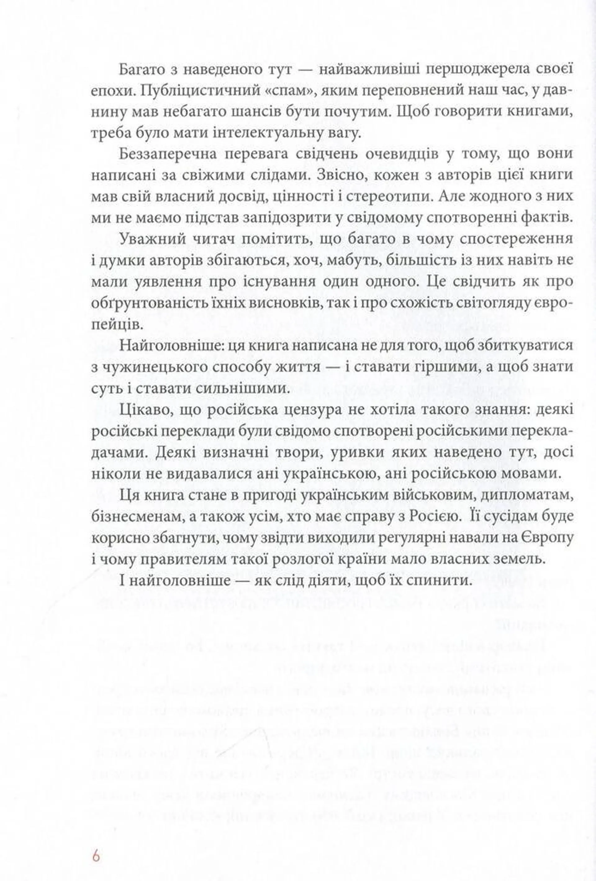 Збагнути Росію. Свідчення очевидців