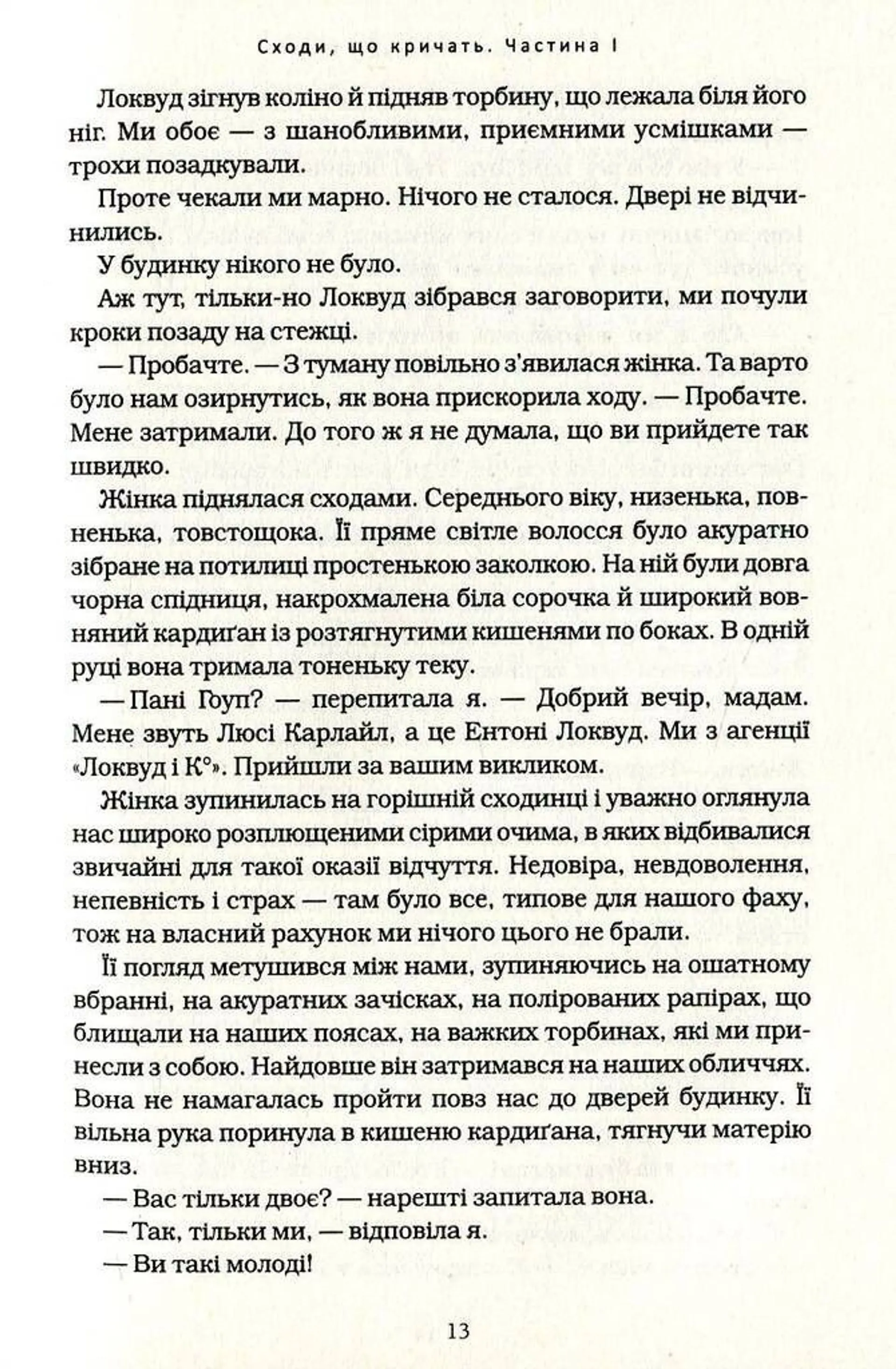 Агенція "Локвуд і Ко". 1. Сходи, що кричать