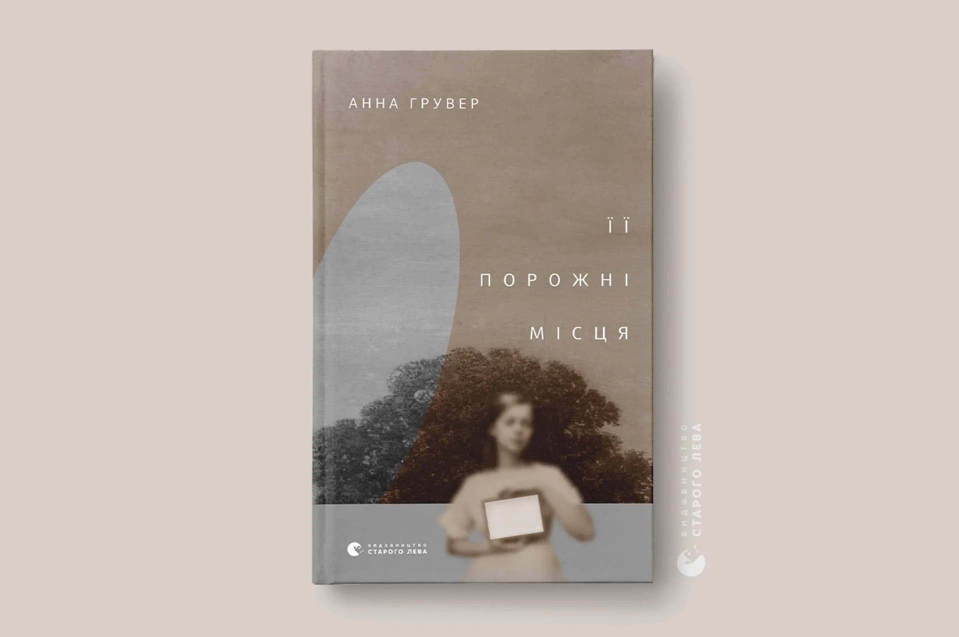 Поза межами кадру: дебютний роман Анни Грувер «Її порожні місця» вже у книгарнях
