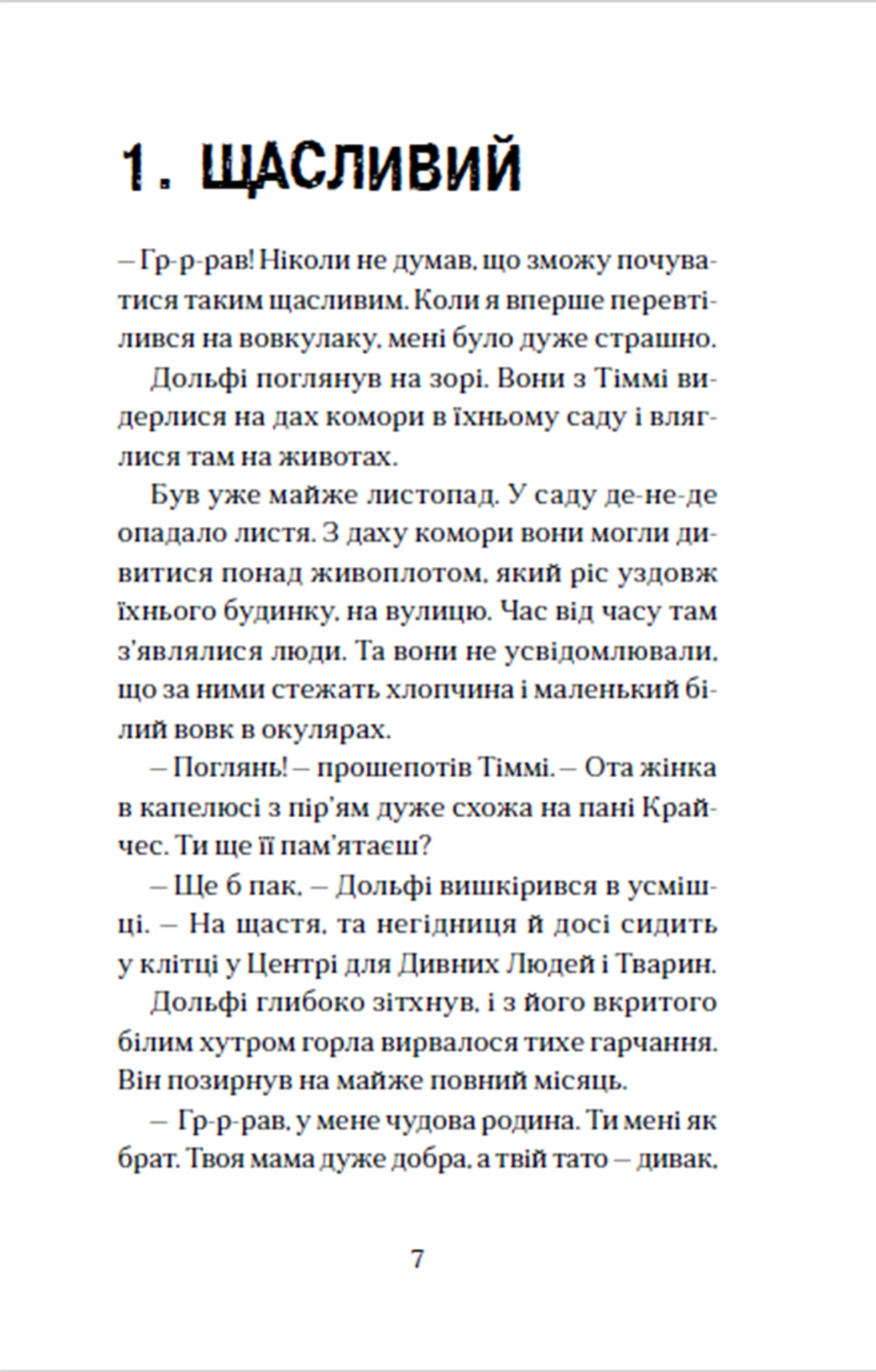 Вовкулаченя Дольфі та Срібнозуб. Книга 3