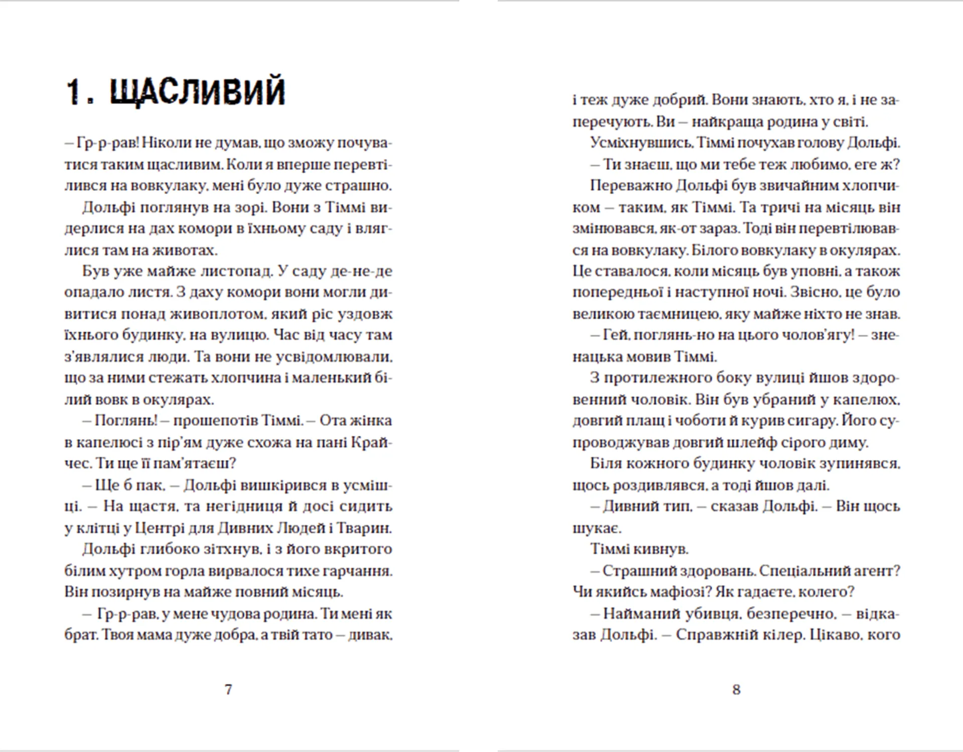 Вовкулаченя Дольфі та Срібнозуб. Книга 3