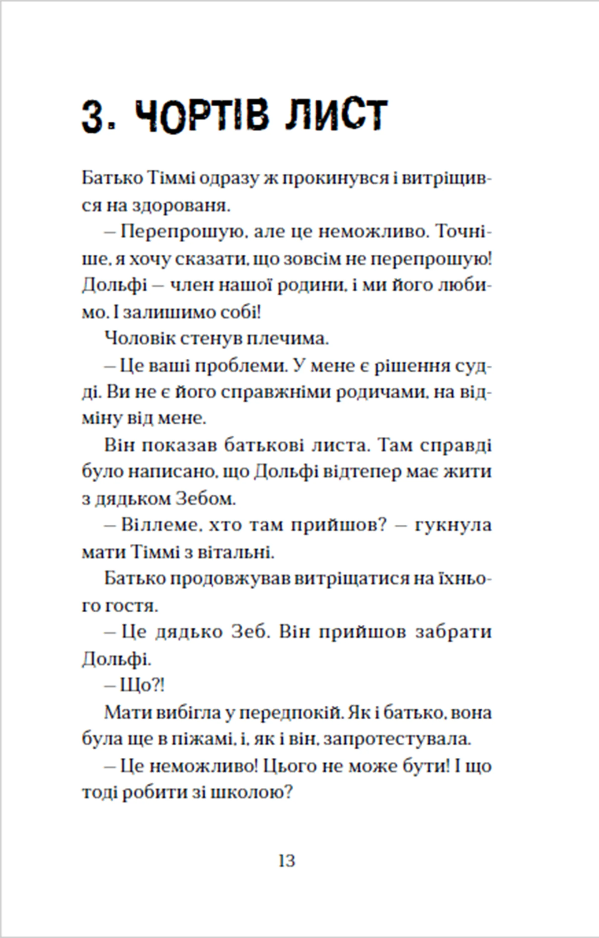 Вовкулаченя Дольфі та Срібнозуб. Книга 3