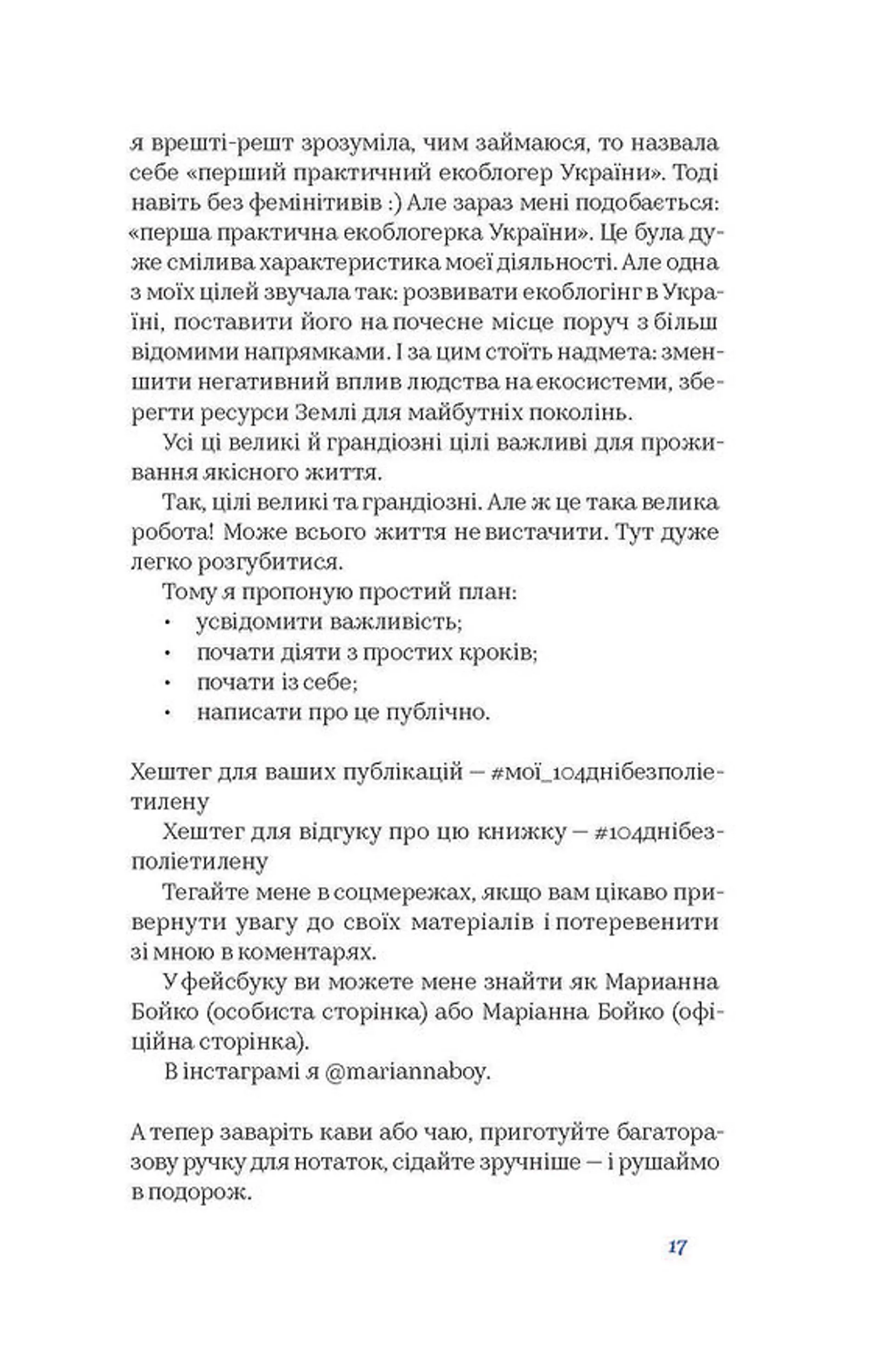 104 дні без поліетилену