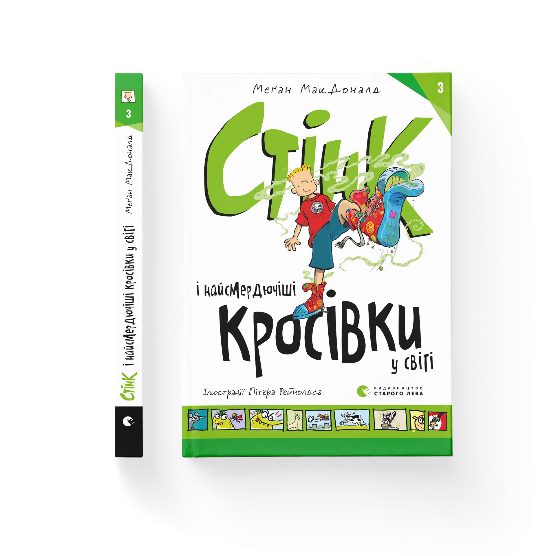 Стінк і найсмердючіші кросівки у світі. Книга 3