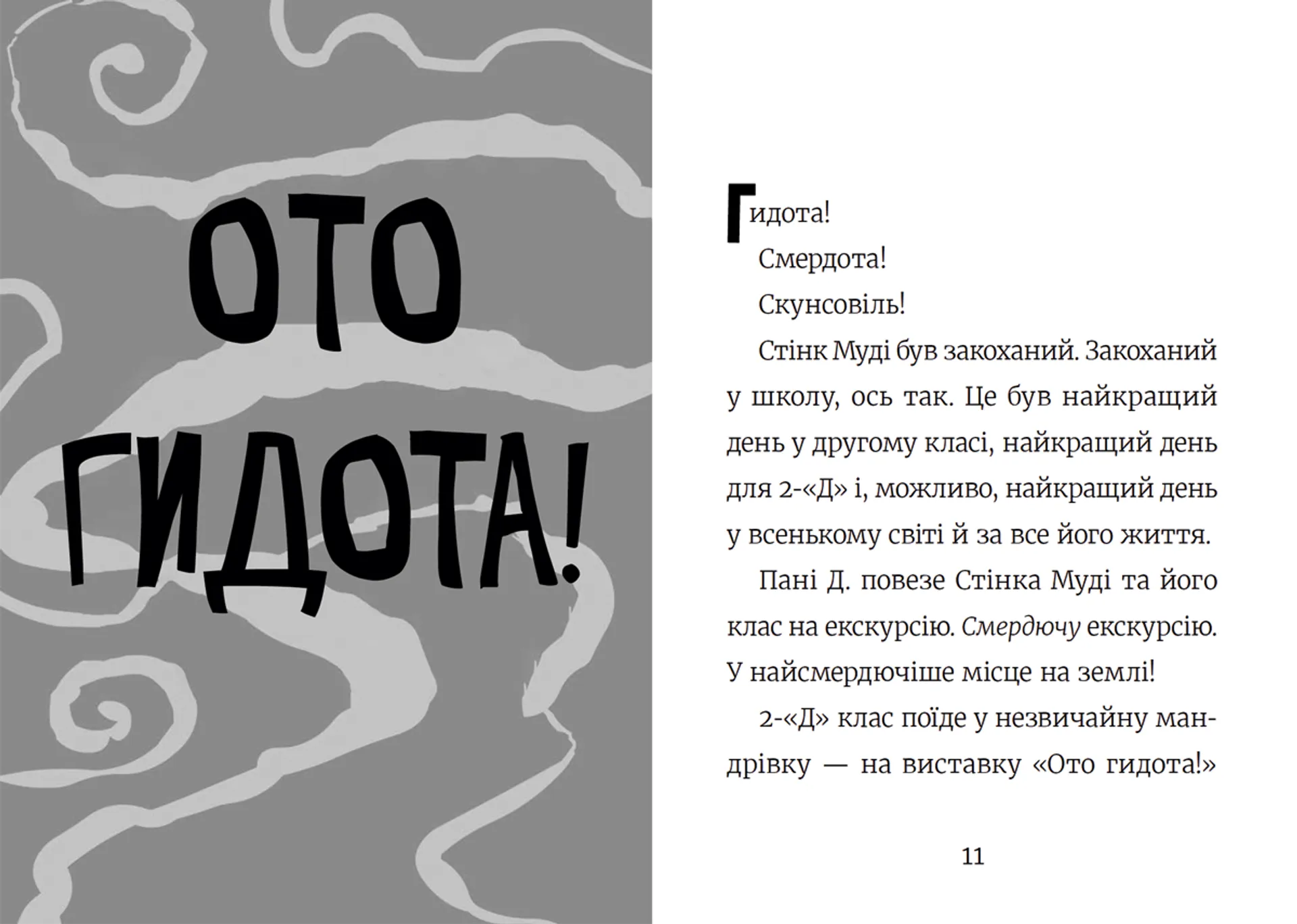 Стінк і найсмердючіші кросівки у світі. Книга 3