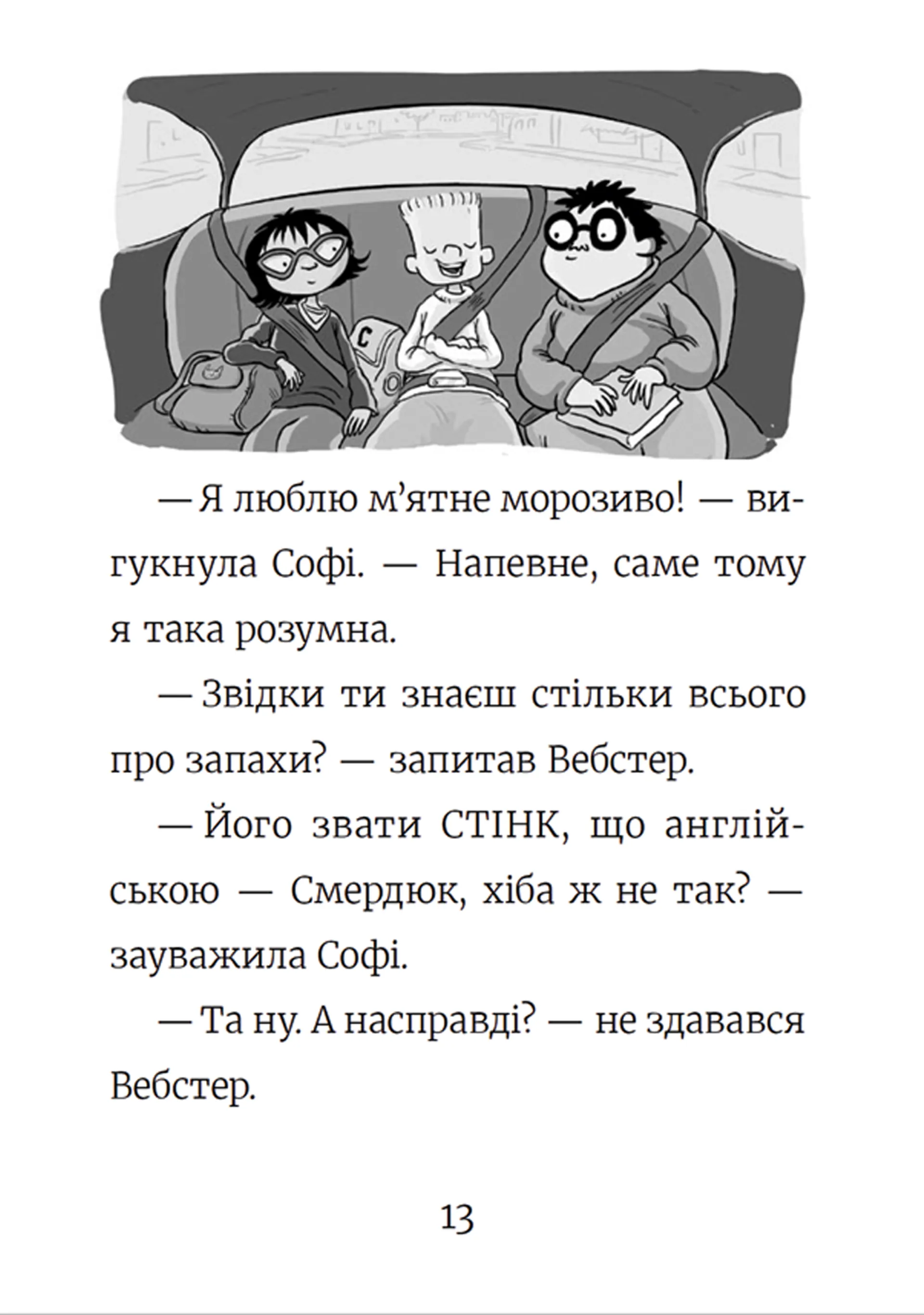 Стінк і найсмердючіші кросівки у світі. Книга 3