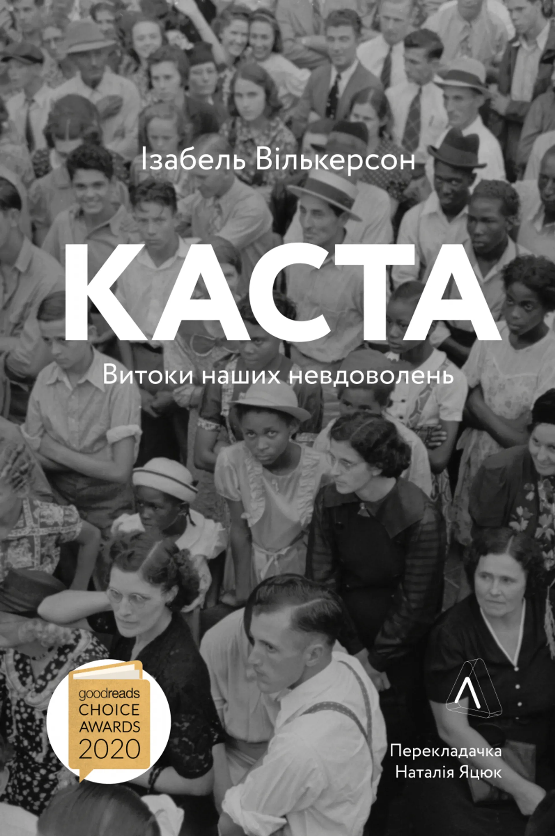 Книжка Каста. Витоки наших невдоволень