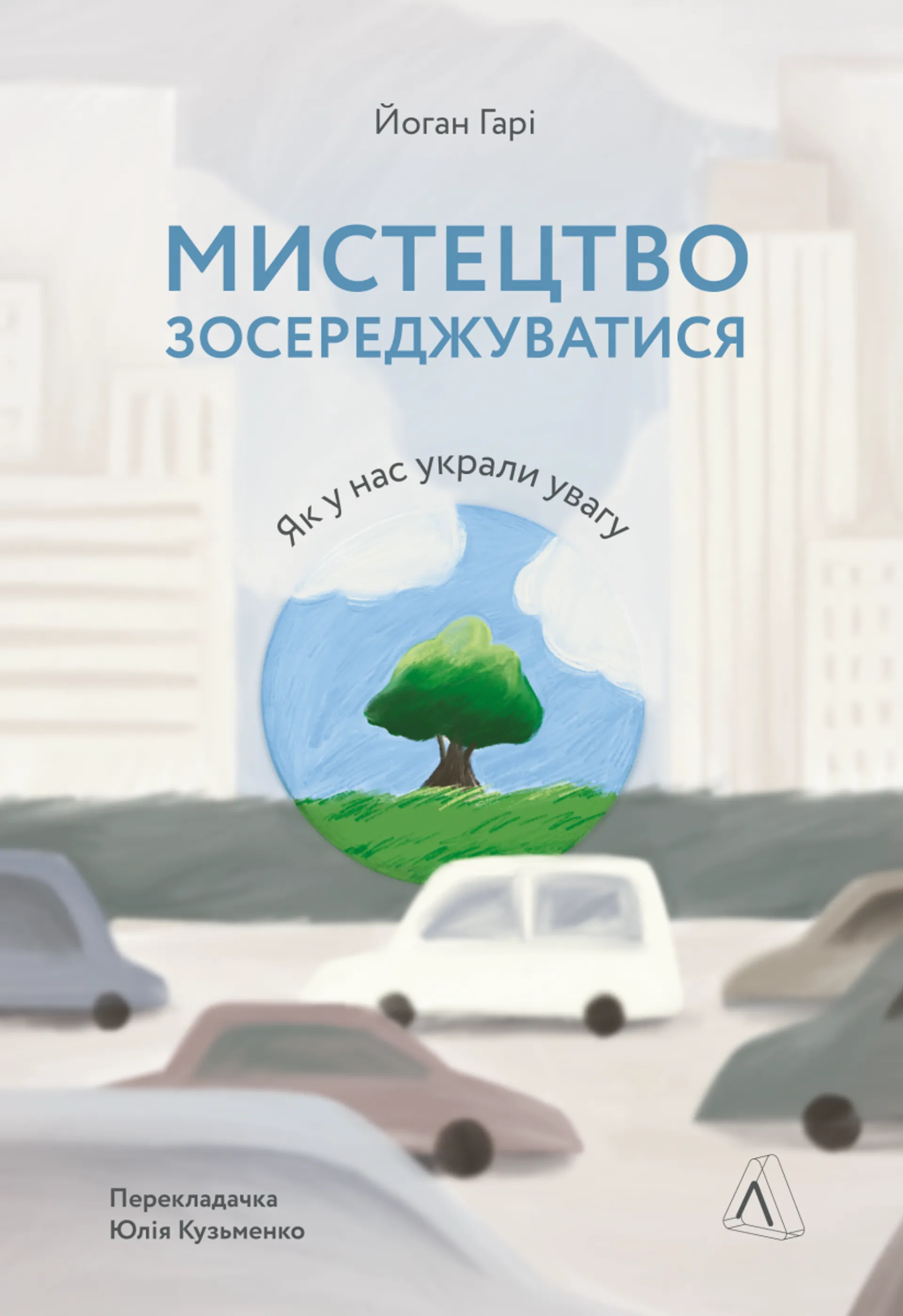 Мистецтво зосереджуватися. Як у нас вкрали увагу (м'яка палітурка)