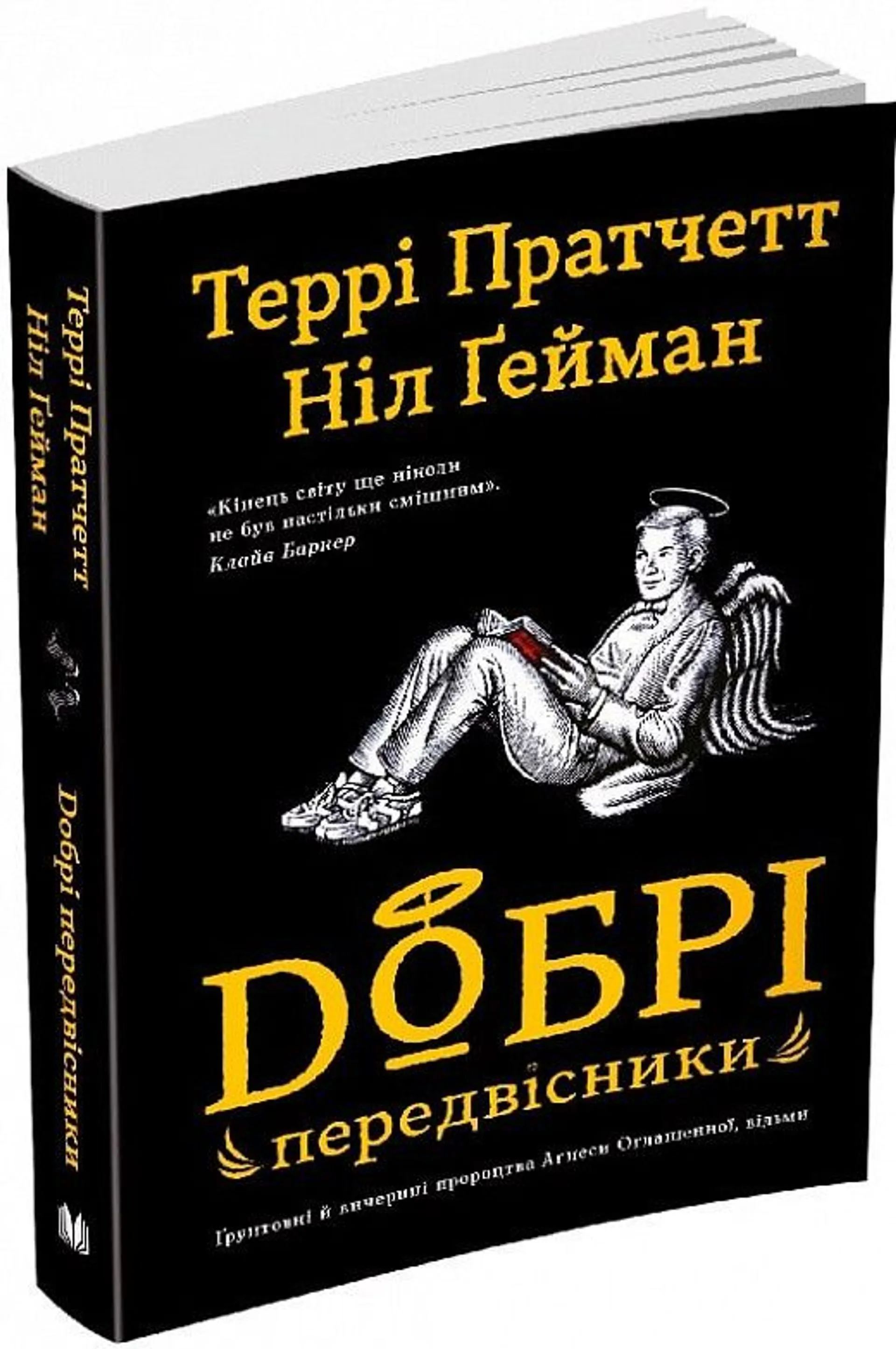 Книжка Добрі передвісники