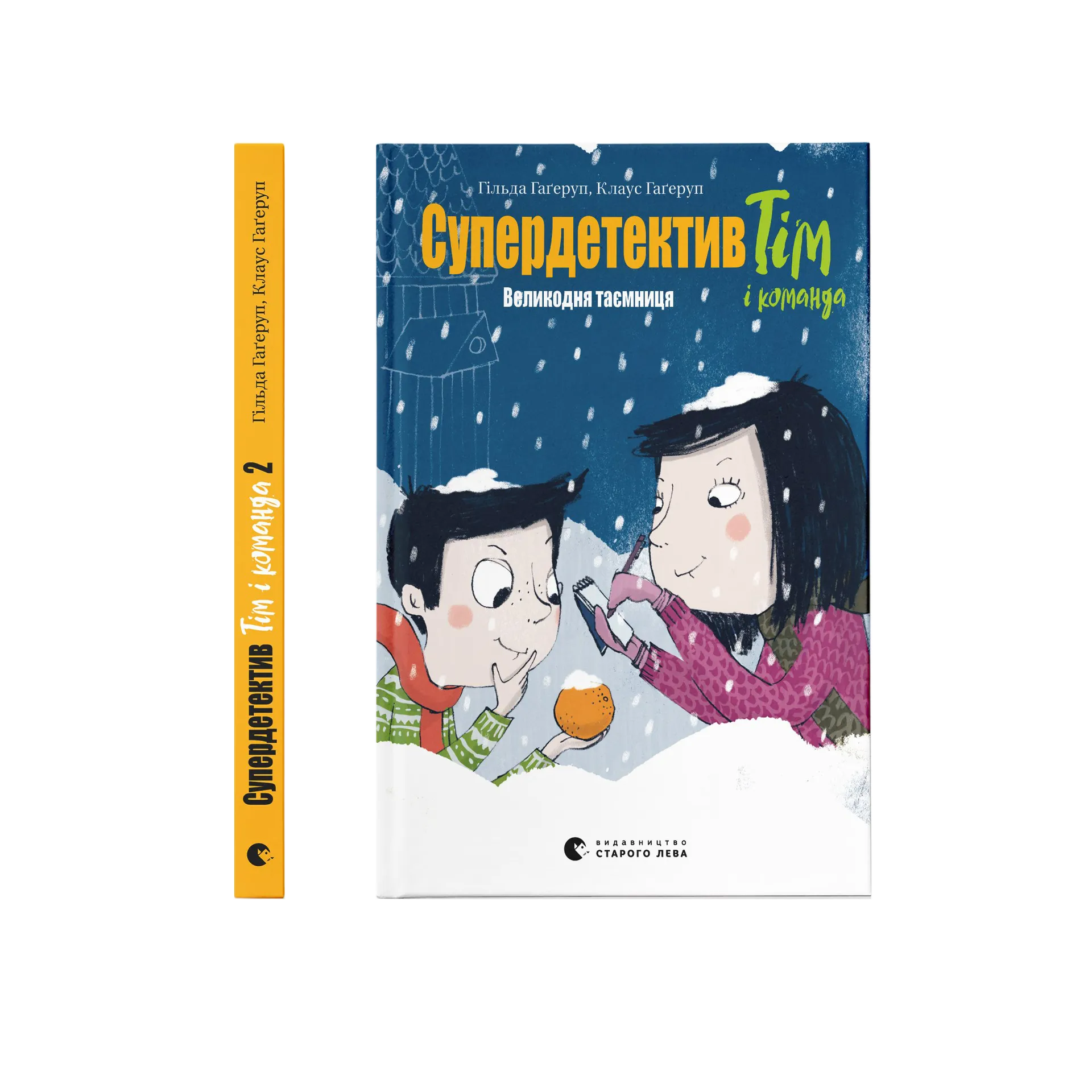 Супердетектив Тім і команда. Великодня таємниця. Книга 2