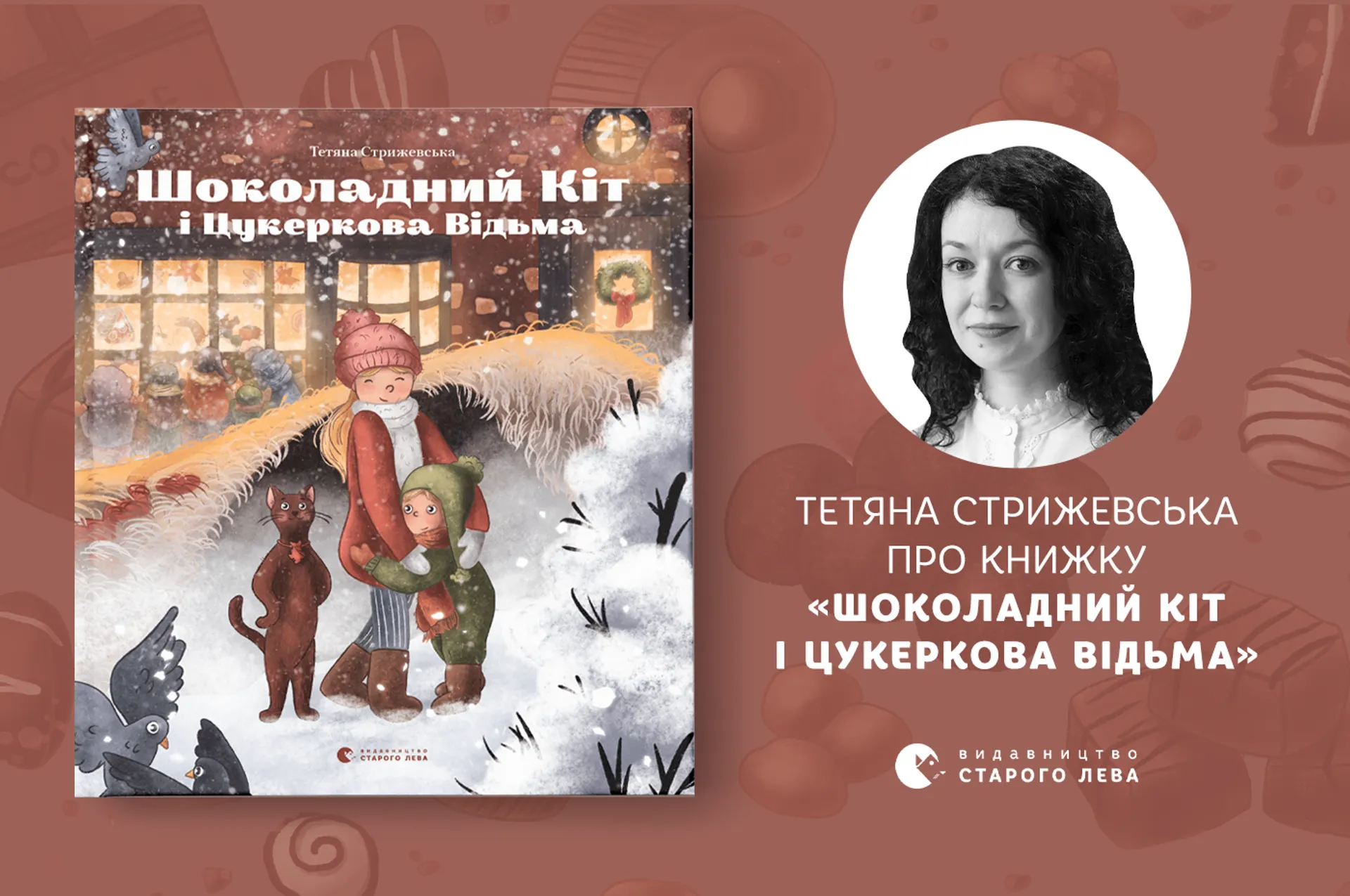 Тетяна Стрижевська про книжку «Шоколадний Кіт і Цукеркова Відьма»