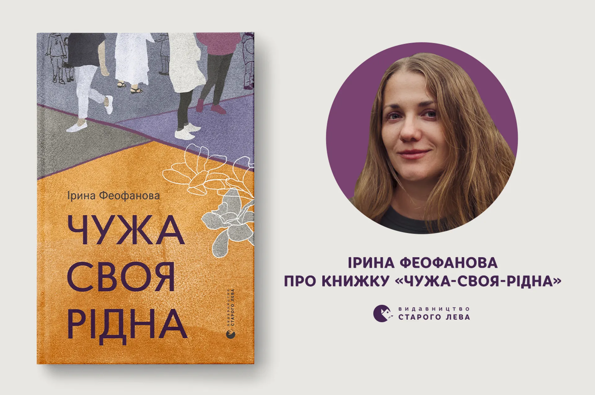Ірина Феофанова про збірку новел «Чужа-своя-рідна»