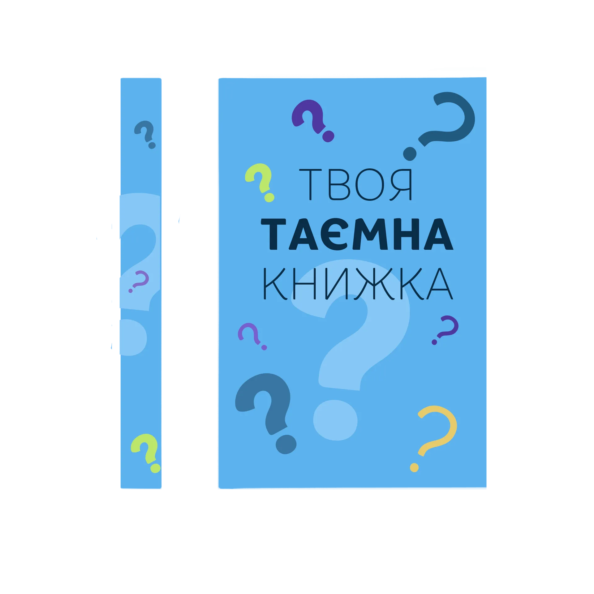 Твоя таємна різдвяна книжка