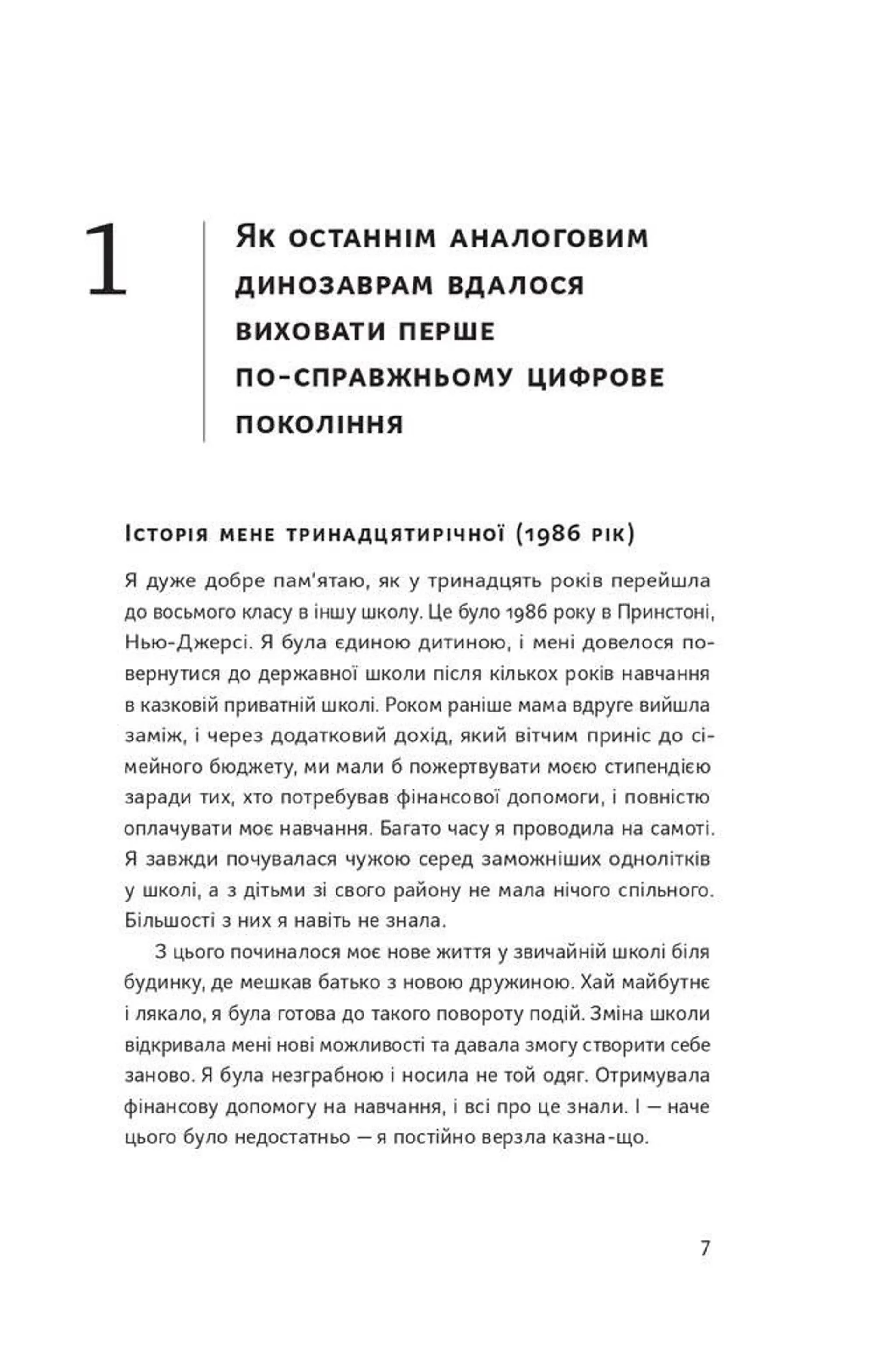 Діти екранів. Як узяти найкорисніше і мінімізувати шкоду в цифрову епоху