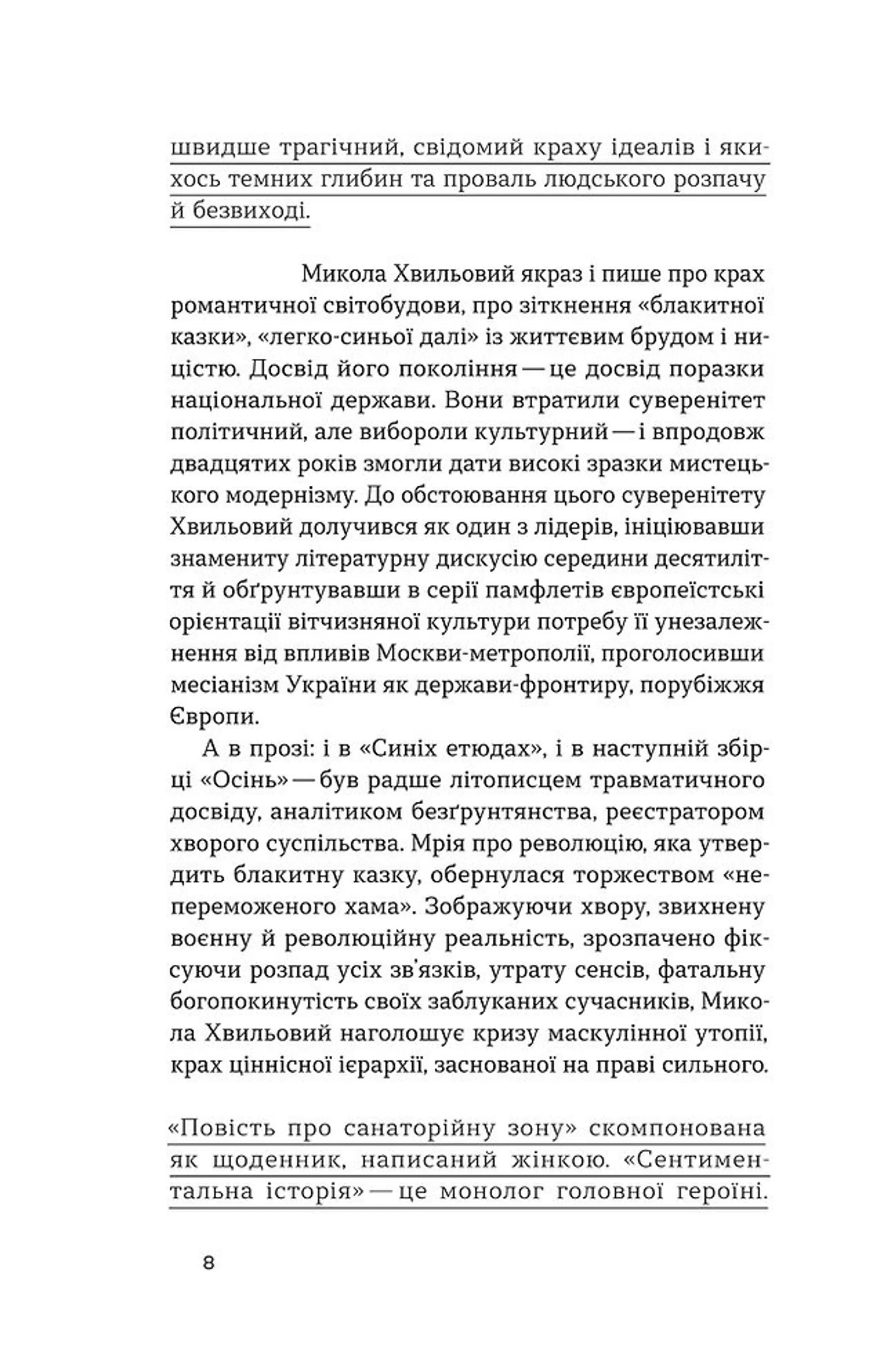 Повість про санаторійну зону. Сентиментальна історія. Я (Романтика)