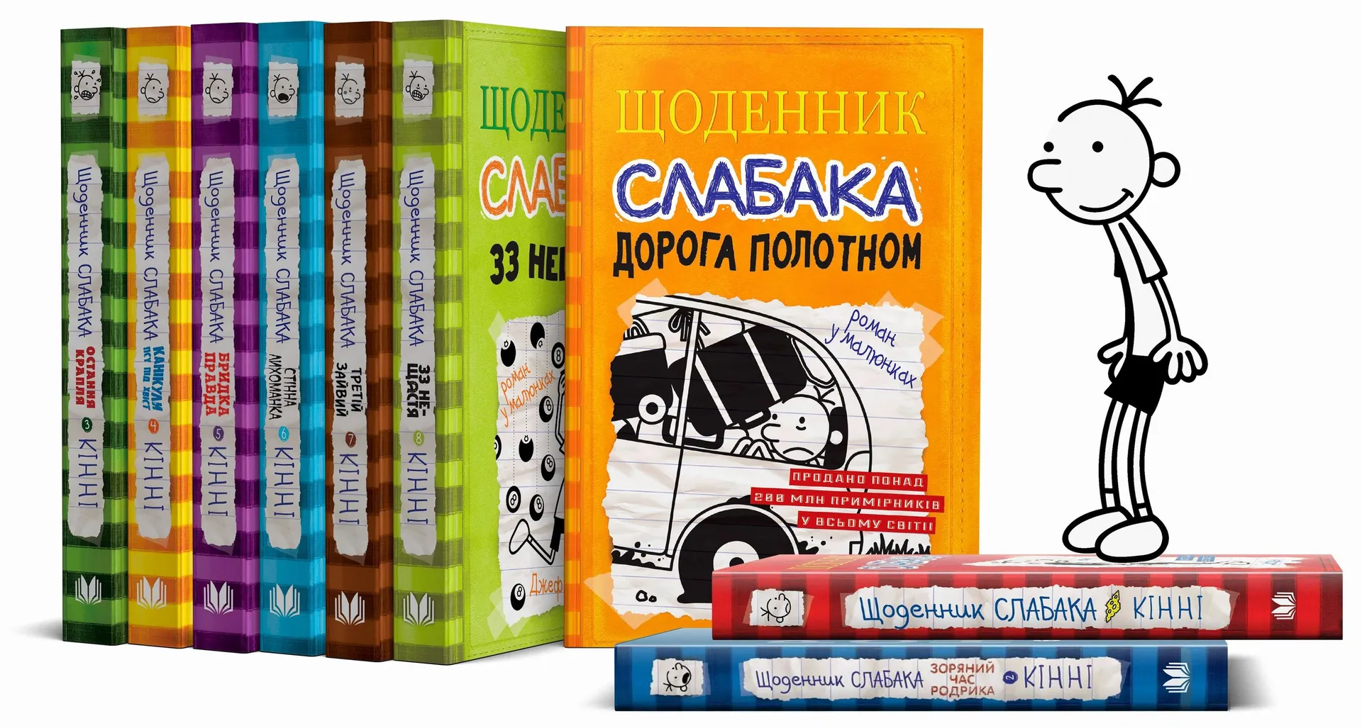 Щоденник слабака 8. 33 нещастя