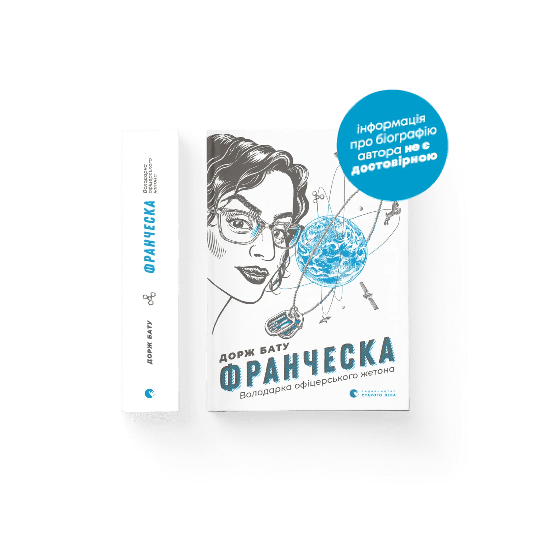 Франческа. Володарка офіцерського жетона. Книга 2