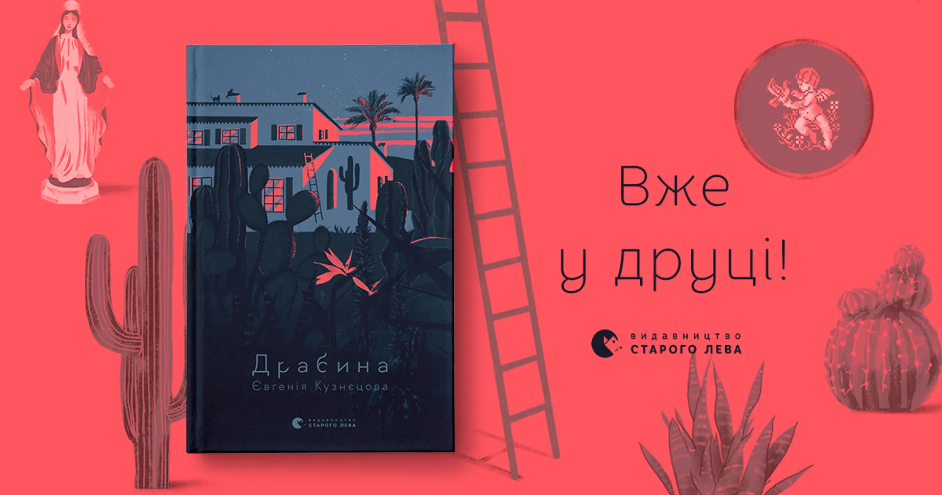 «Драбина» Євгенії Кузнєцової:  новий роман авторки бестселеру «Спитайте Мієчку»