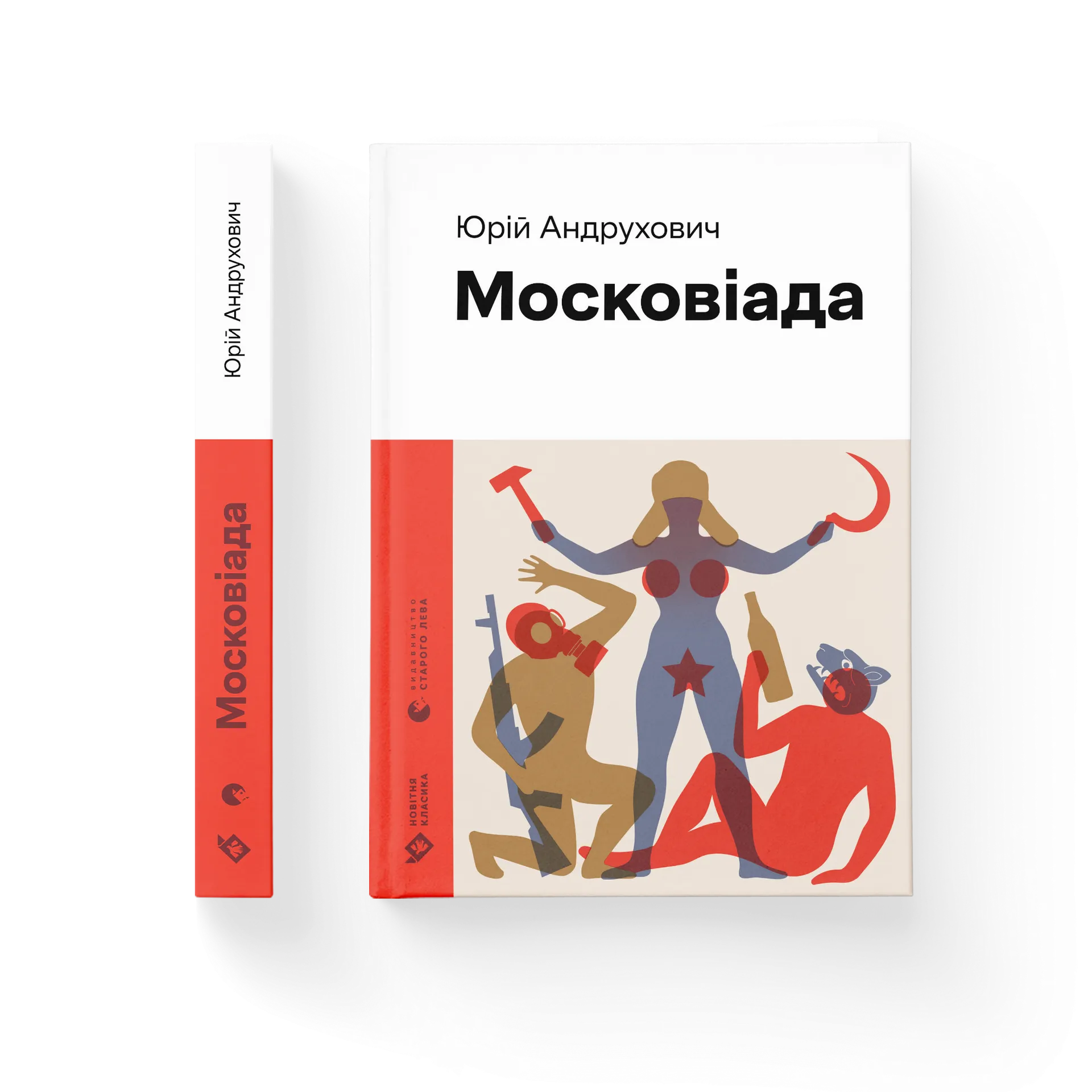 Московіада