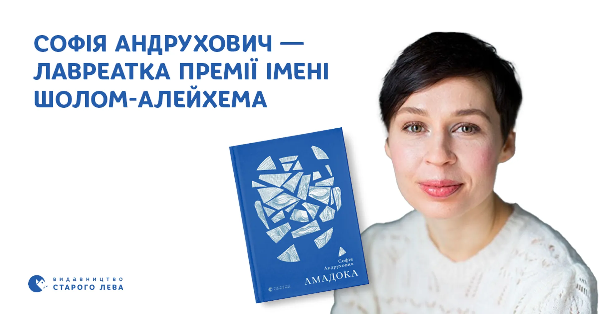 Софія Андрухович — лавреатка премії імені Шолом-Алейхема у 2023 році