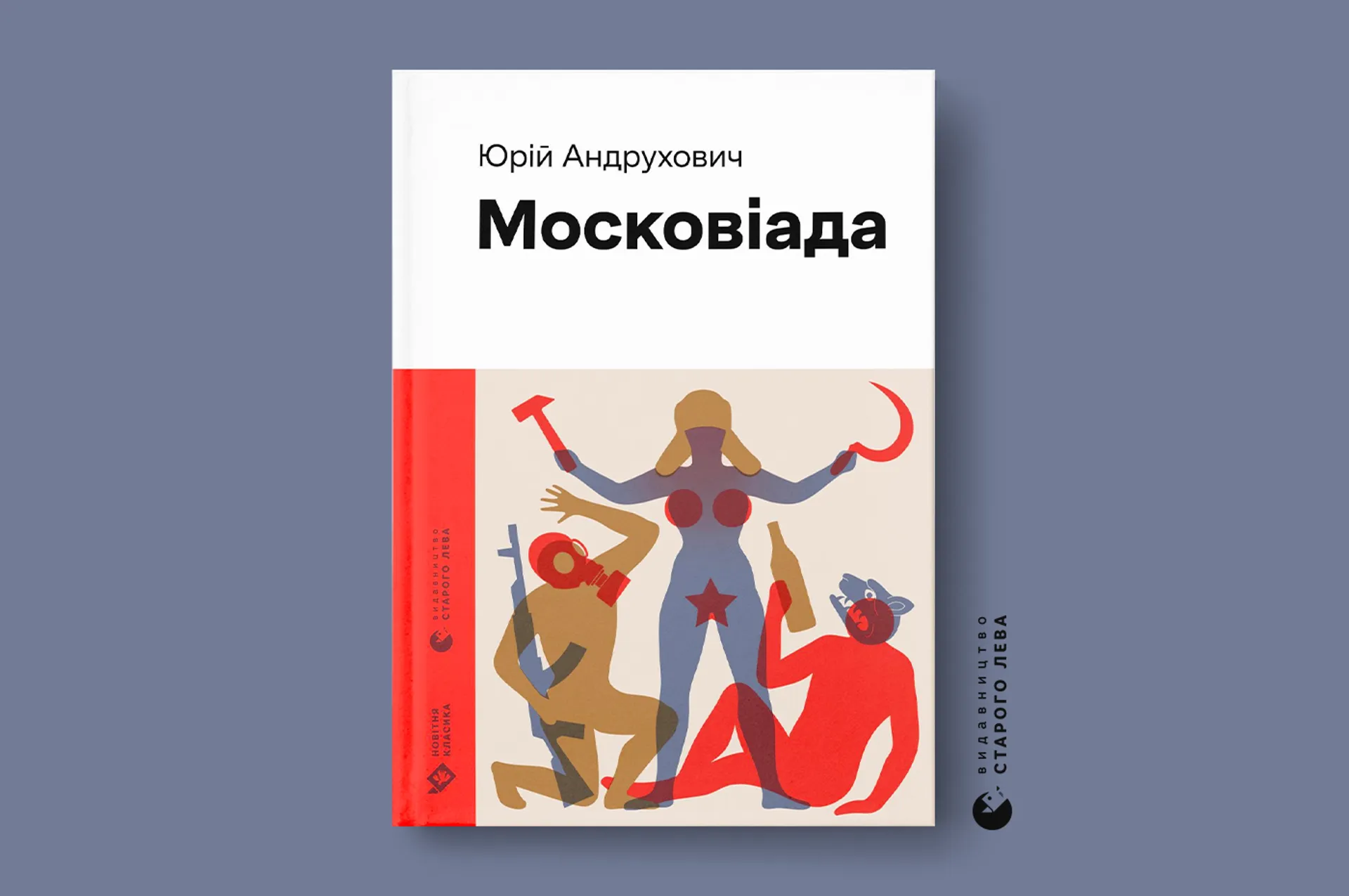 Ілюстрована «Московіада» Юрія Андруховича – перша книга серії «Новітня класика» від Старого Лева
