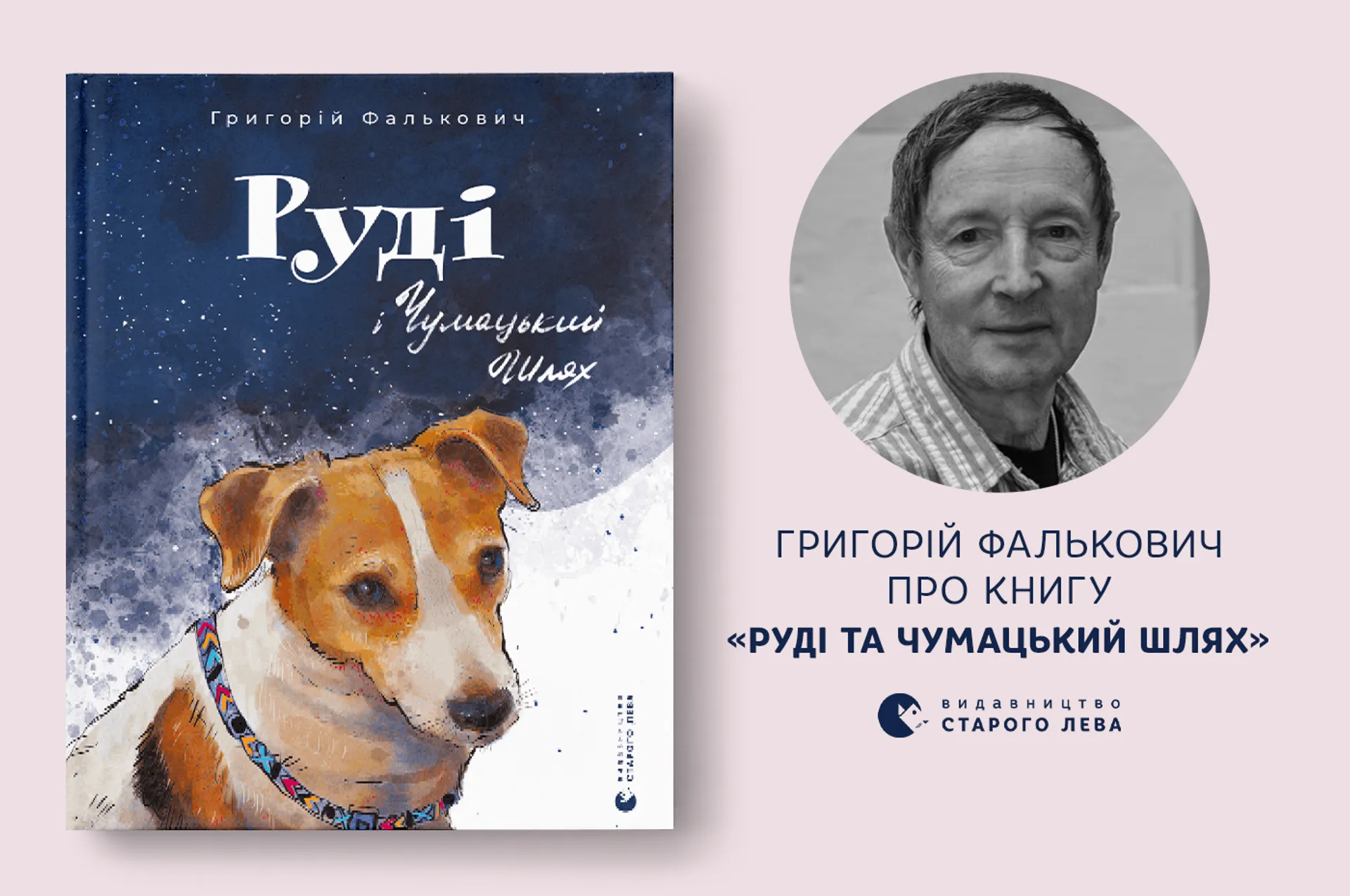 «Війна випробовує не лише людей, а й домашніх тварин»: Григорій Фалькович про книгу «Руді та Чумацький Шлях»