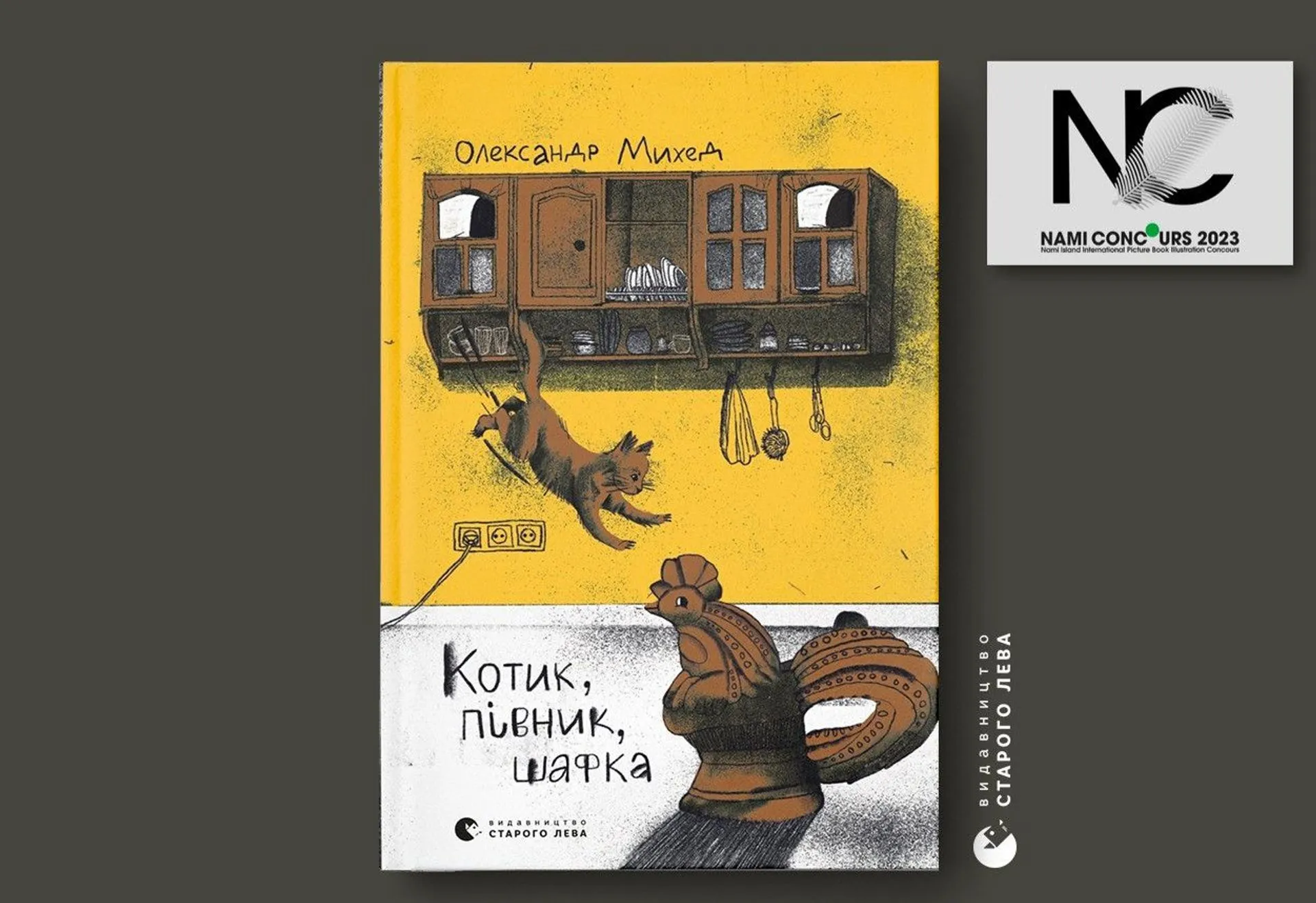 Женя Полосіна, ілюстраторка книги «Котик, Півник, Шафка» серед переможців NAMI CONCOURS 2023