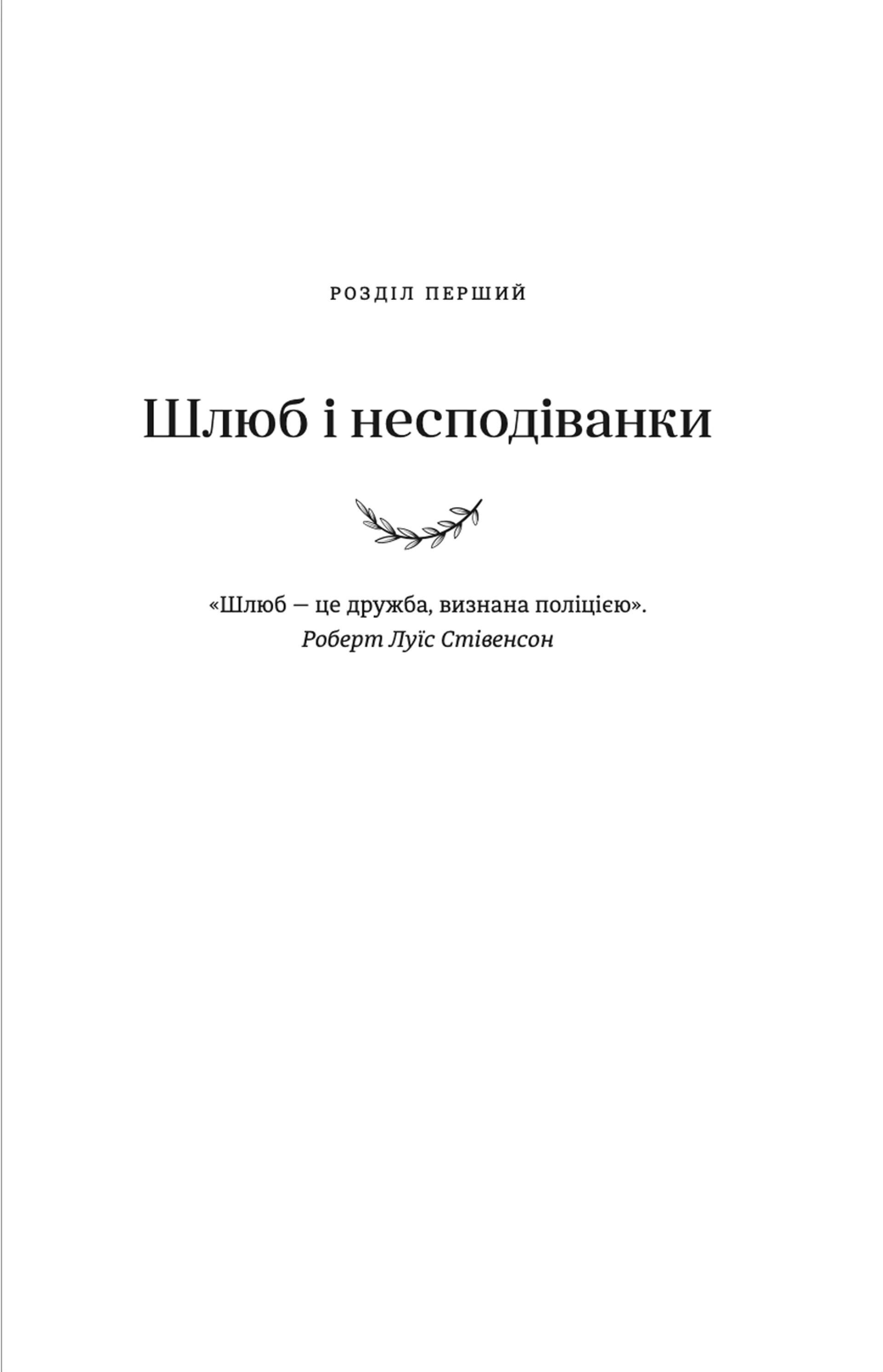 Я згодна! Як одна жінка, яка не вірила у шлюб, таки вийшла заміж