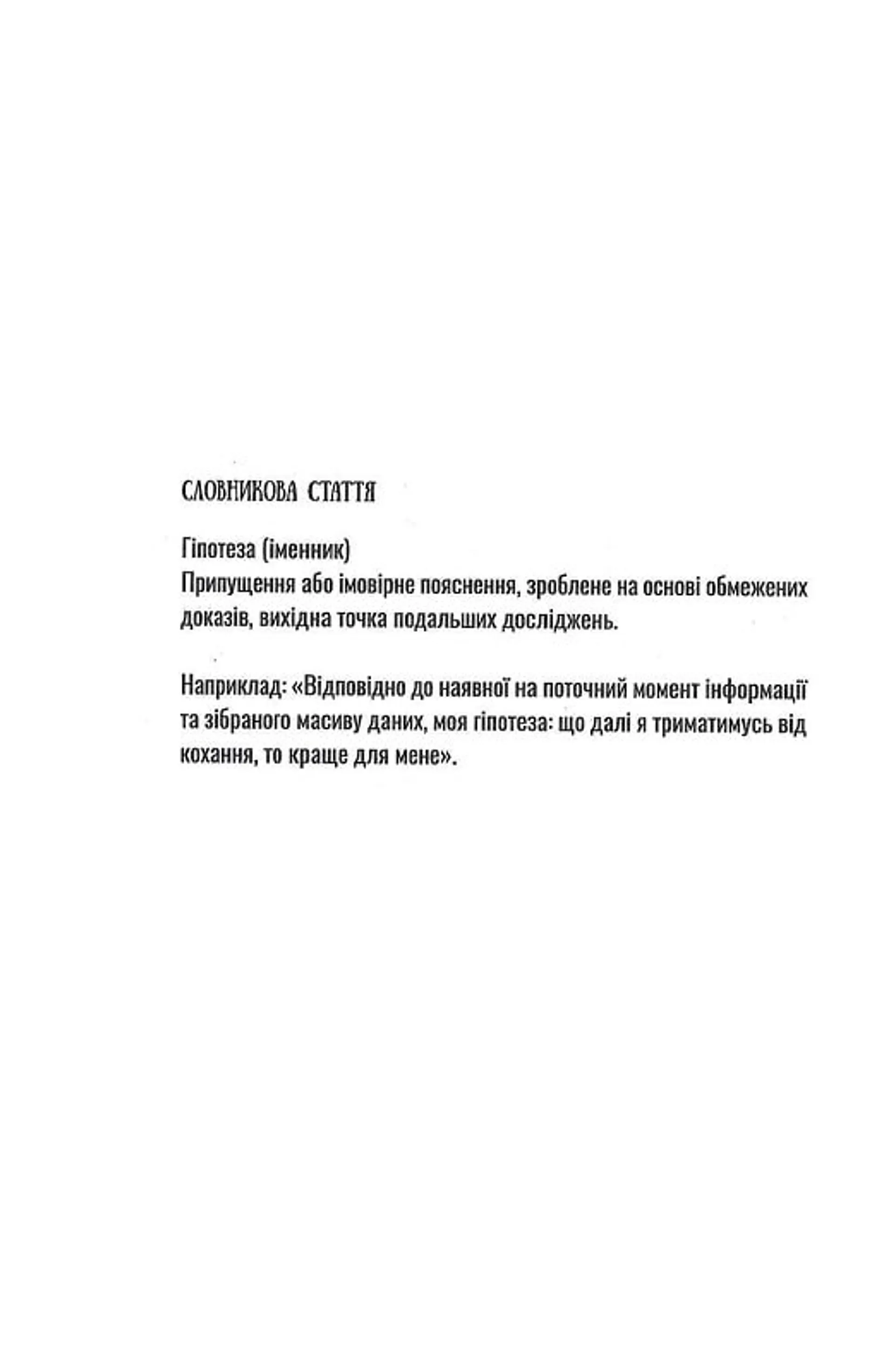 Гіпотеза кохання