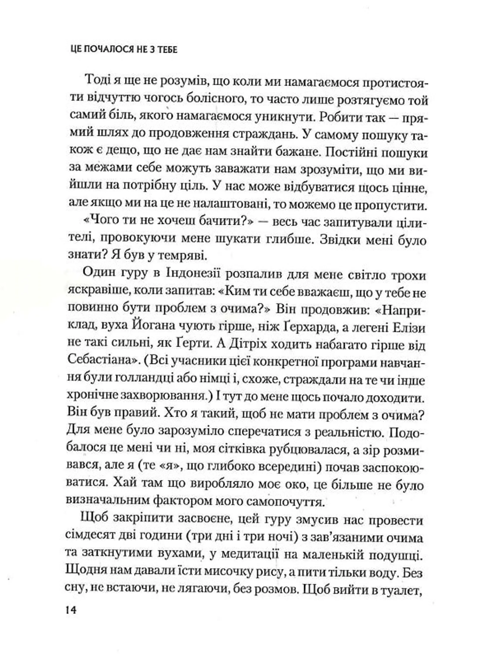 Це почалося не з тебе