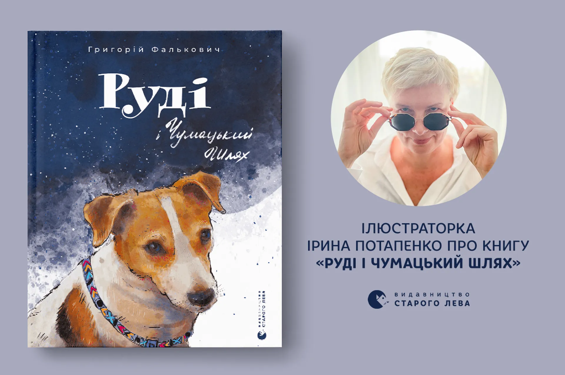 Ілюстраторка Ірина Потапенко про книгу «Руді і Чумацький шлях»