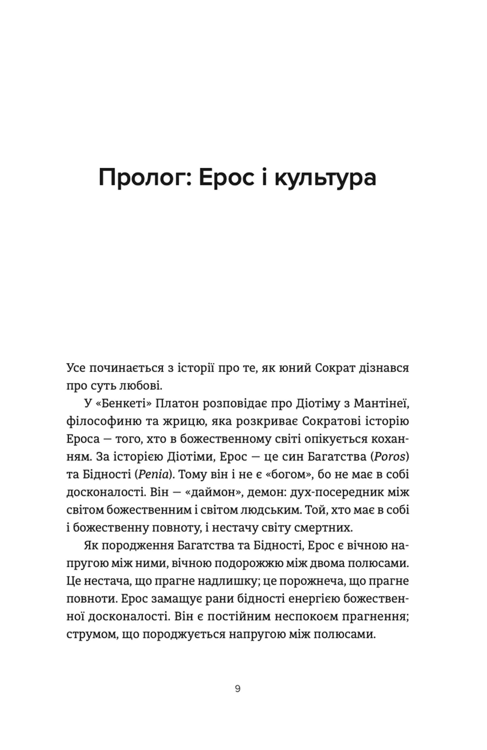 Ерос і Психея. Кохання і культура в Європі