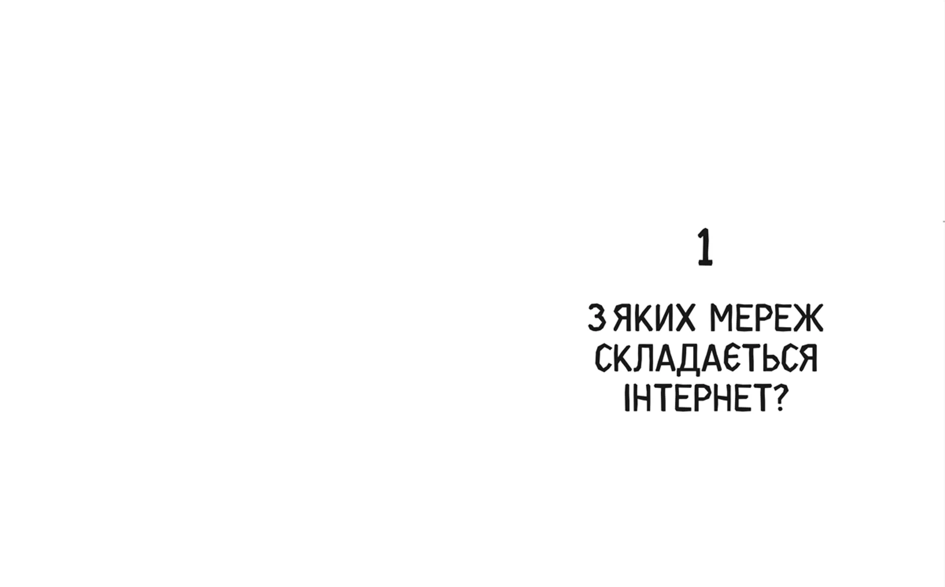 Свобода в мережі