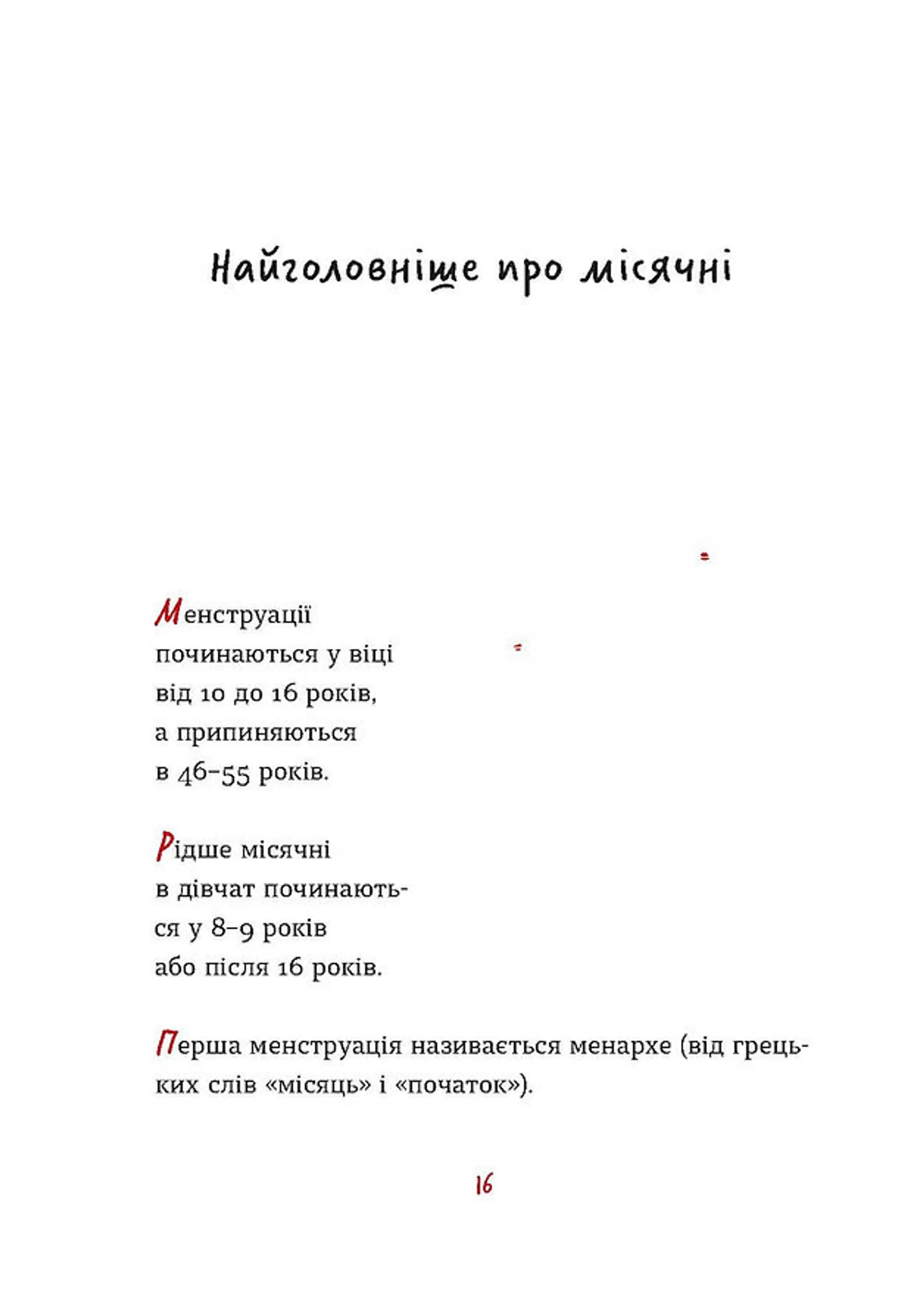 Без маячні про перші місячні