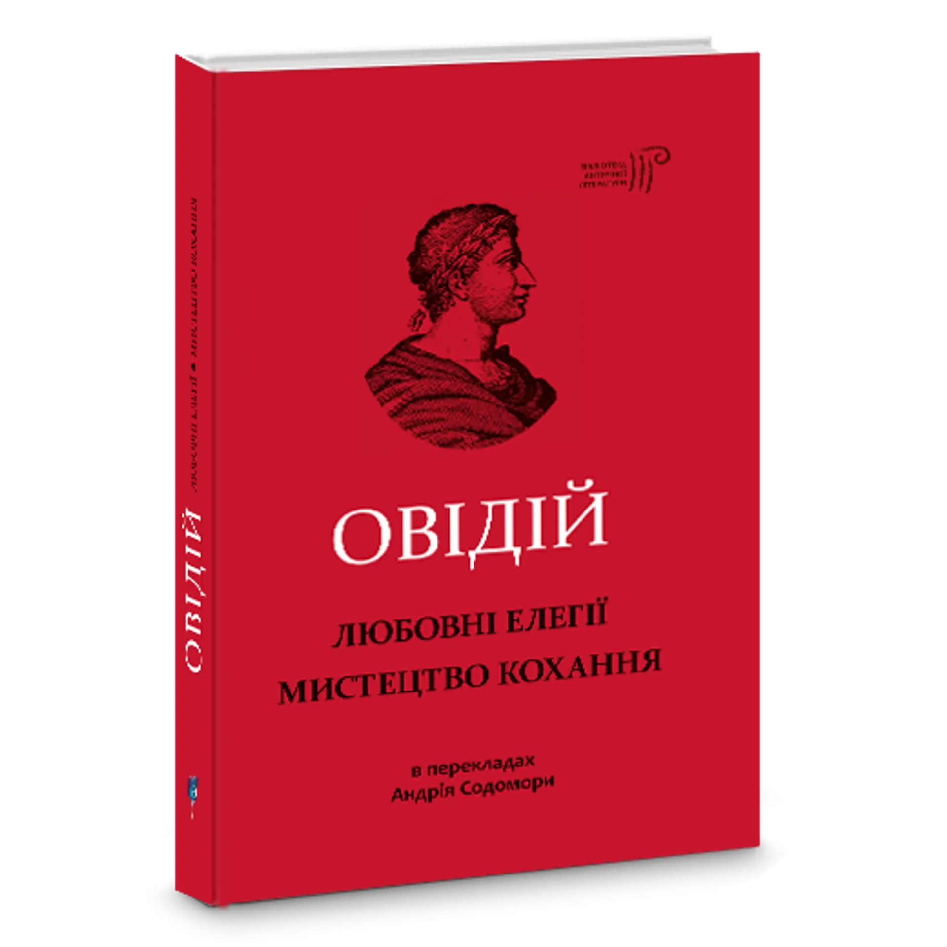 Любовні елегії. Мистецтво кохання