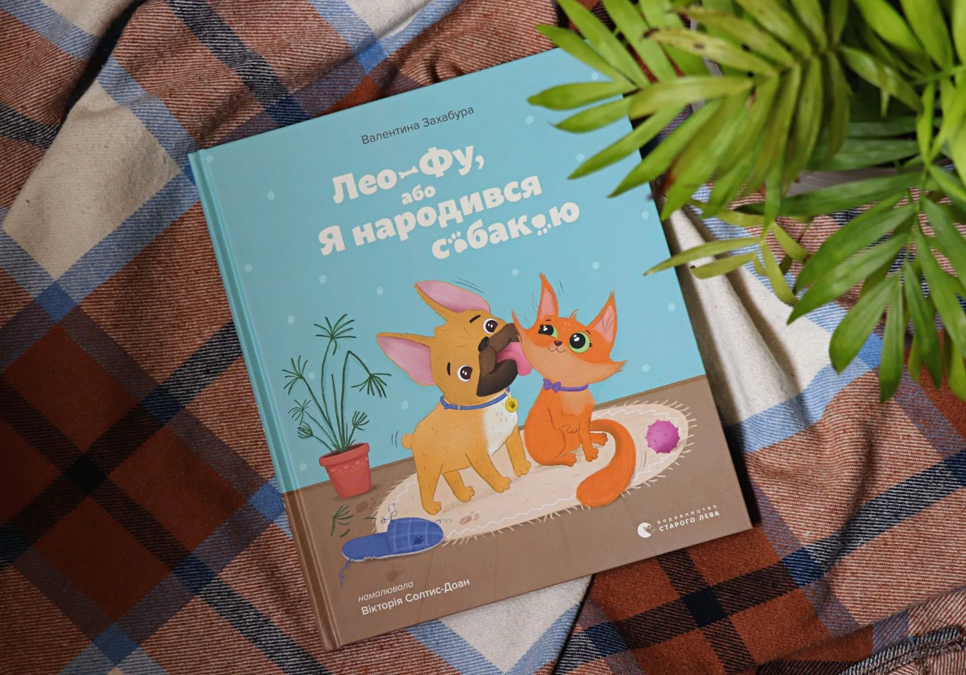 Психологія собаки від Валентини Захабури: книга «Лео-Фу, або Я народився собакою» вже у книгарнях та на сайті