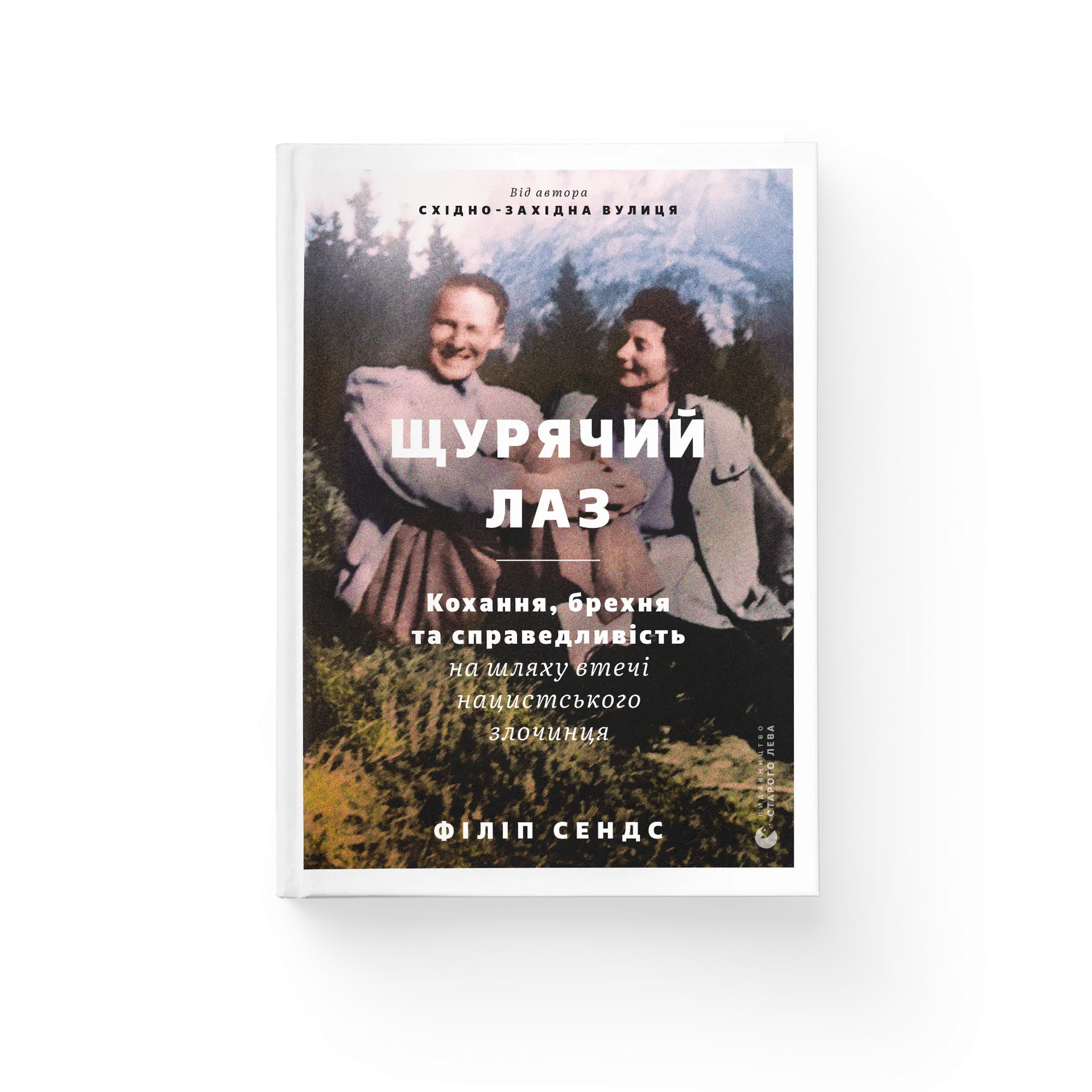 Щурячий лаз. Кохання, брехня та справедливість на шляху втечі нацистського злочинця