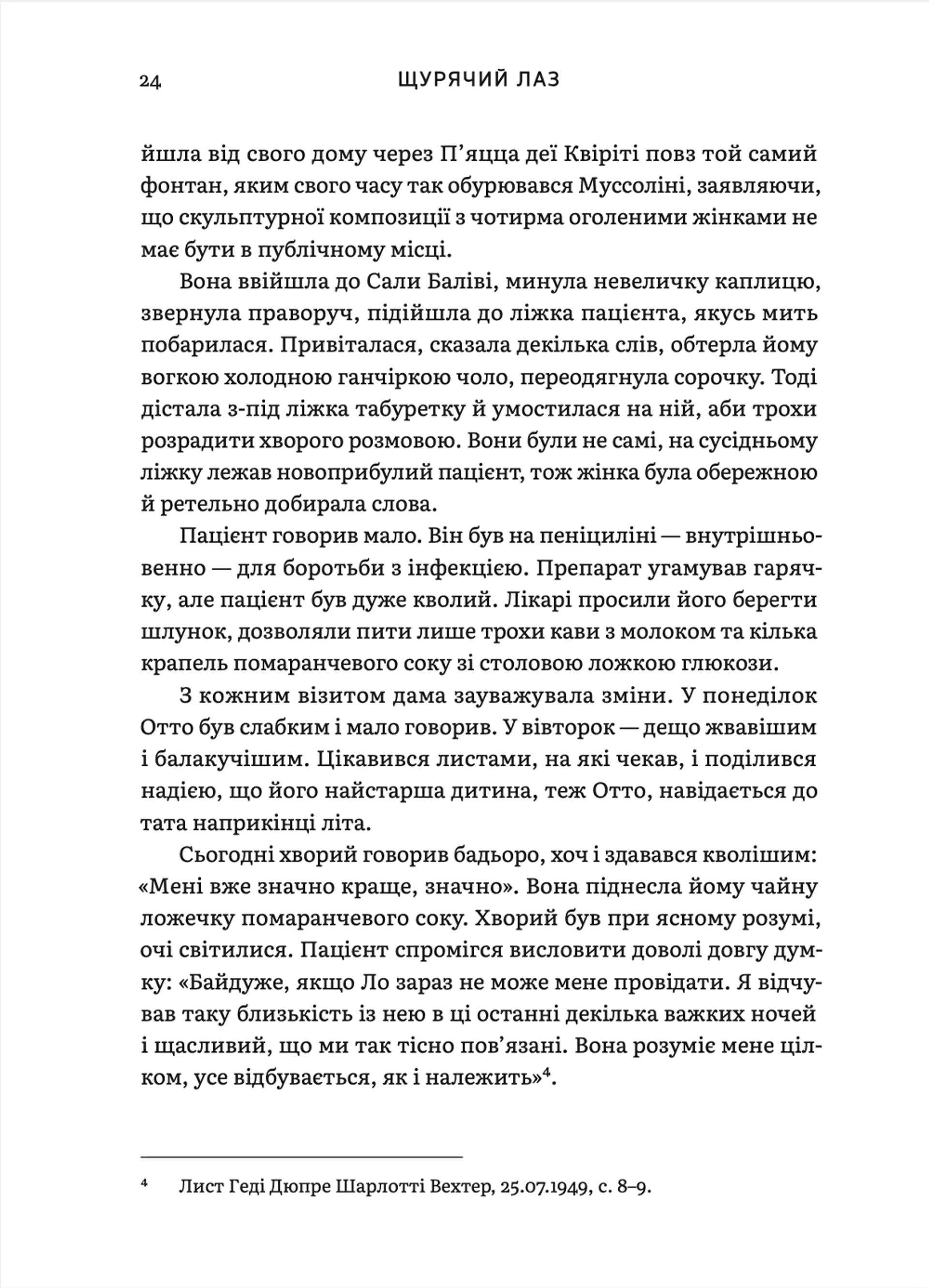 Щурячий лаз. Кохання, брехня та справедливість на шляху втечі нацистського злочинця