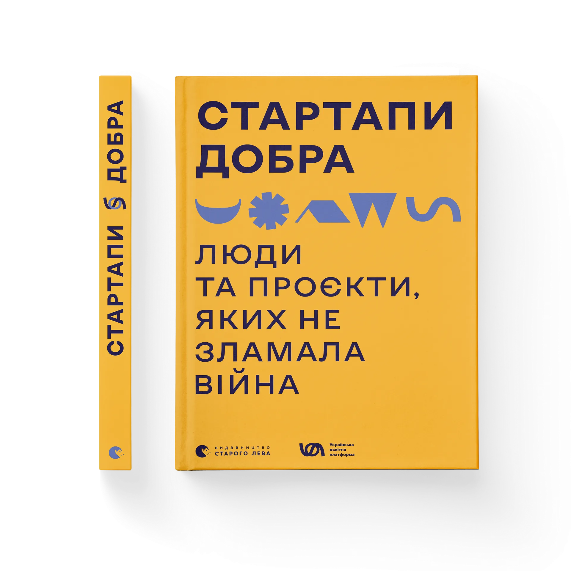 Стартапи добра. Люди та проєкти, яких не зламала війна