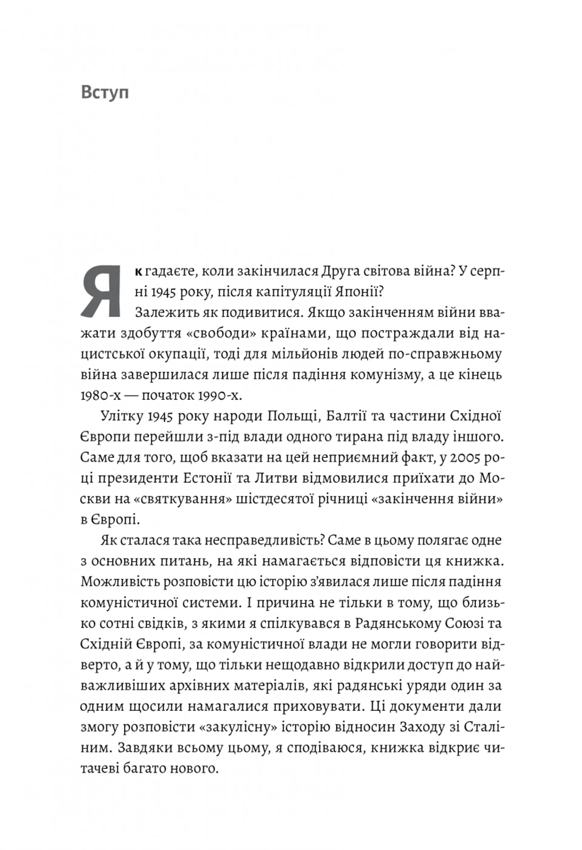 За лаштунками війни. Сталін, нацисти і Захід