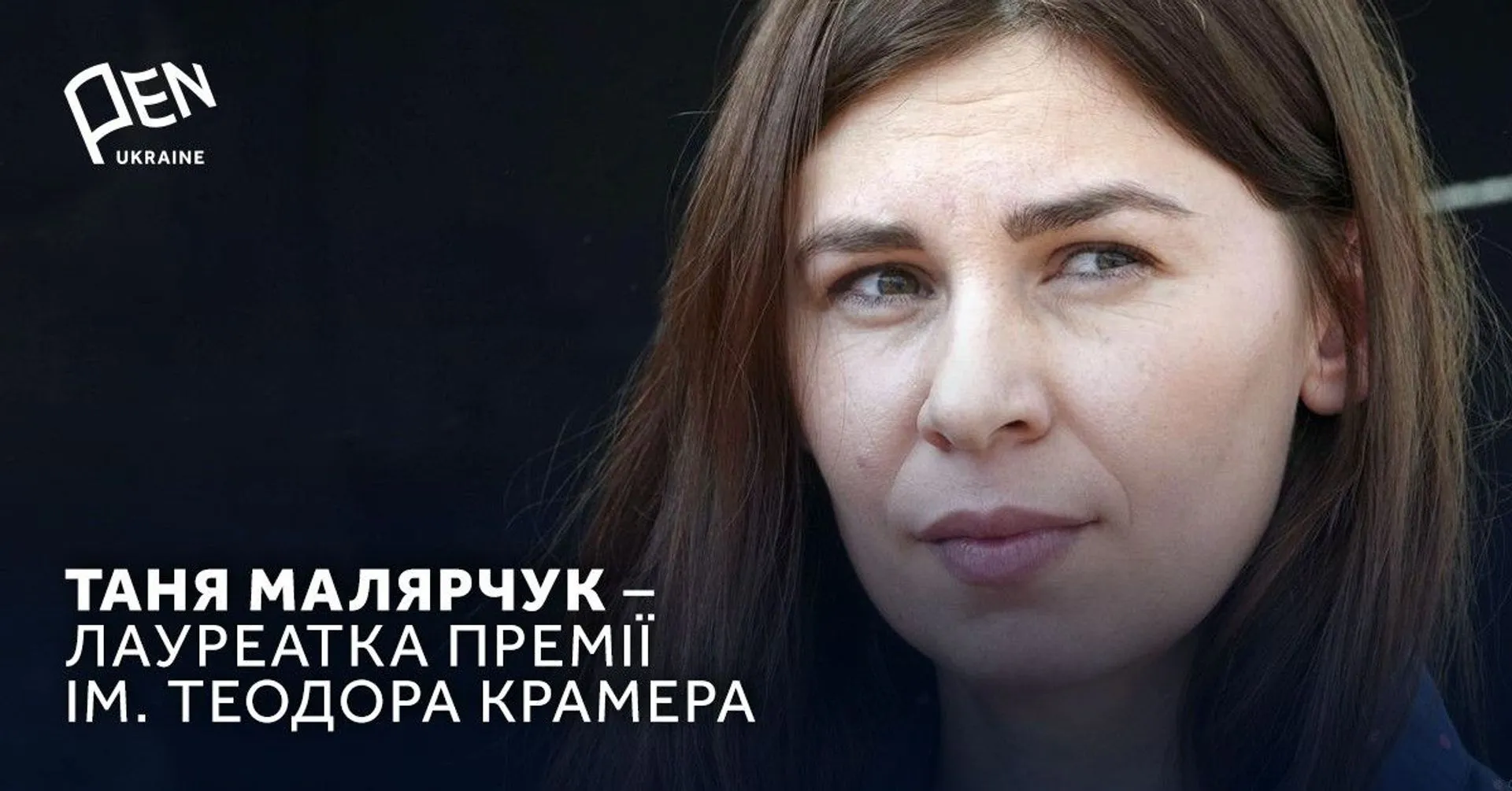 Таня Малярчук — лауреатка премії імені Теодора Крамера 2023