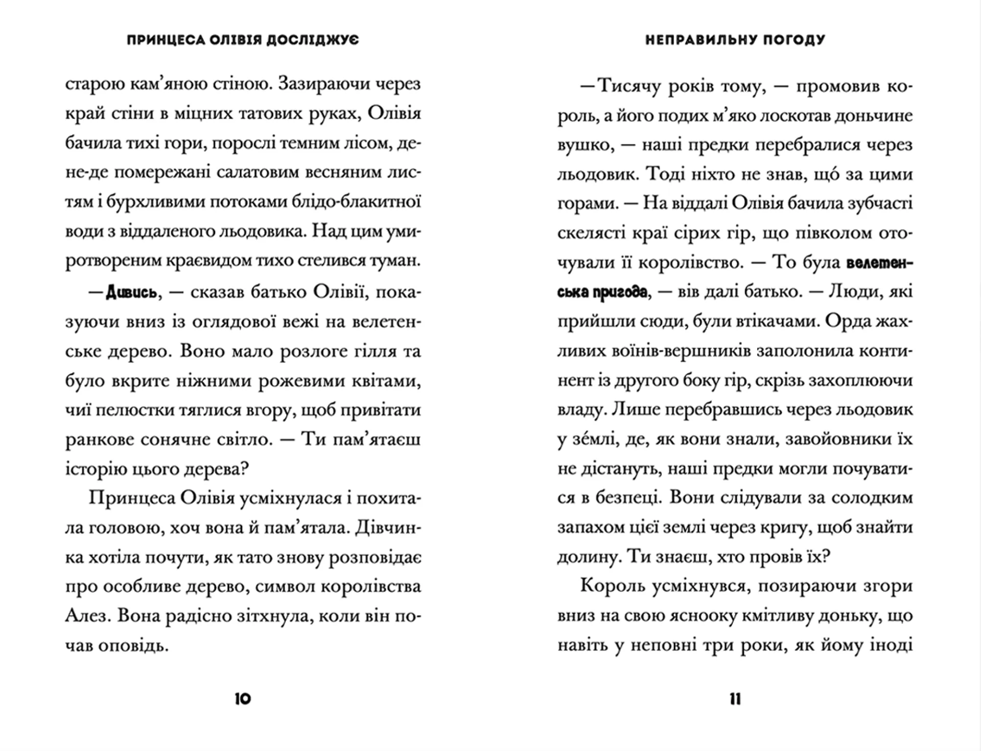 Принцеса Олівія досліджує неправильну погоду