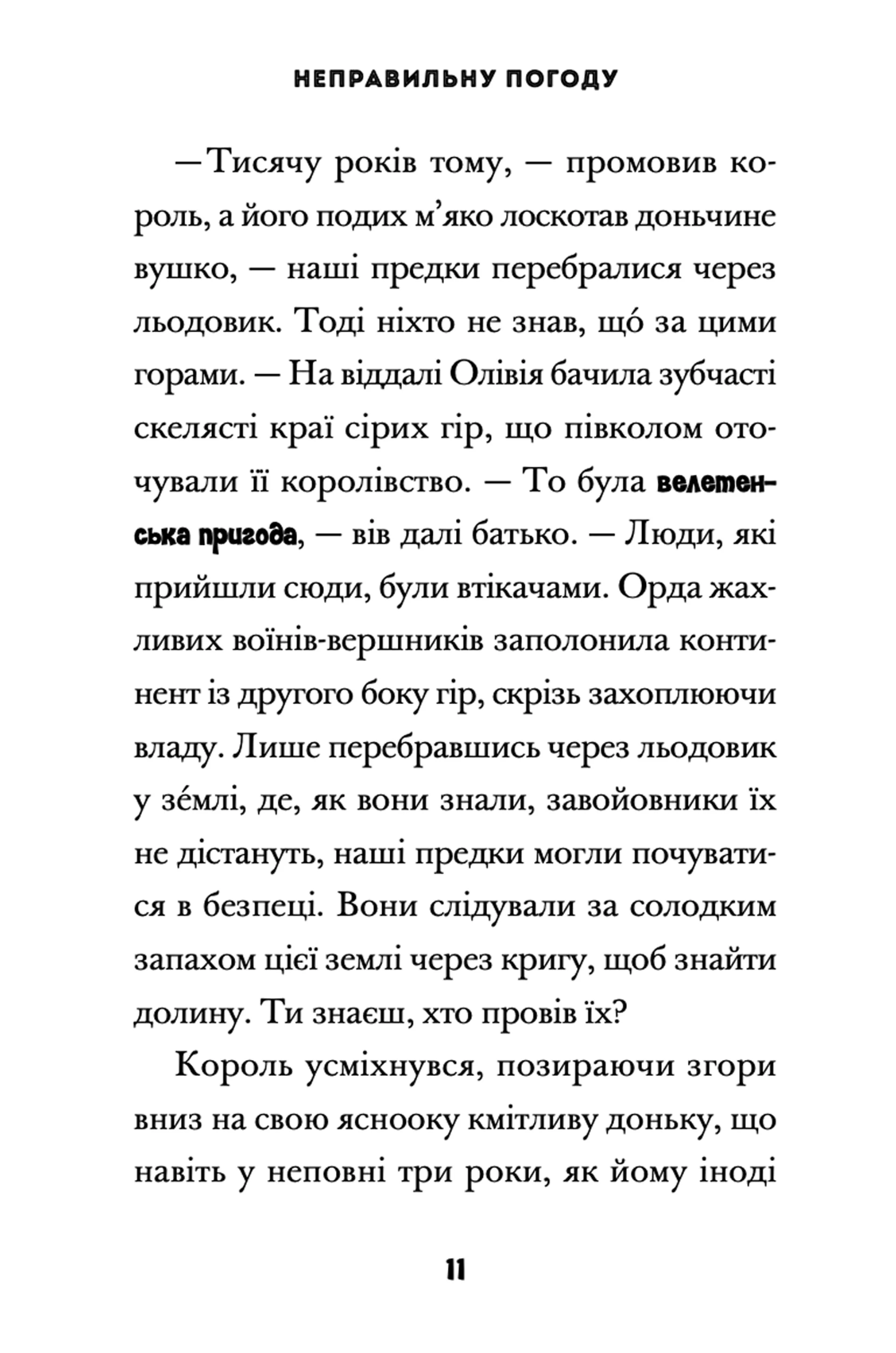 Принцеса Олівія досліджує неправильну погоду