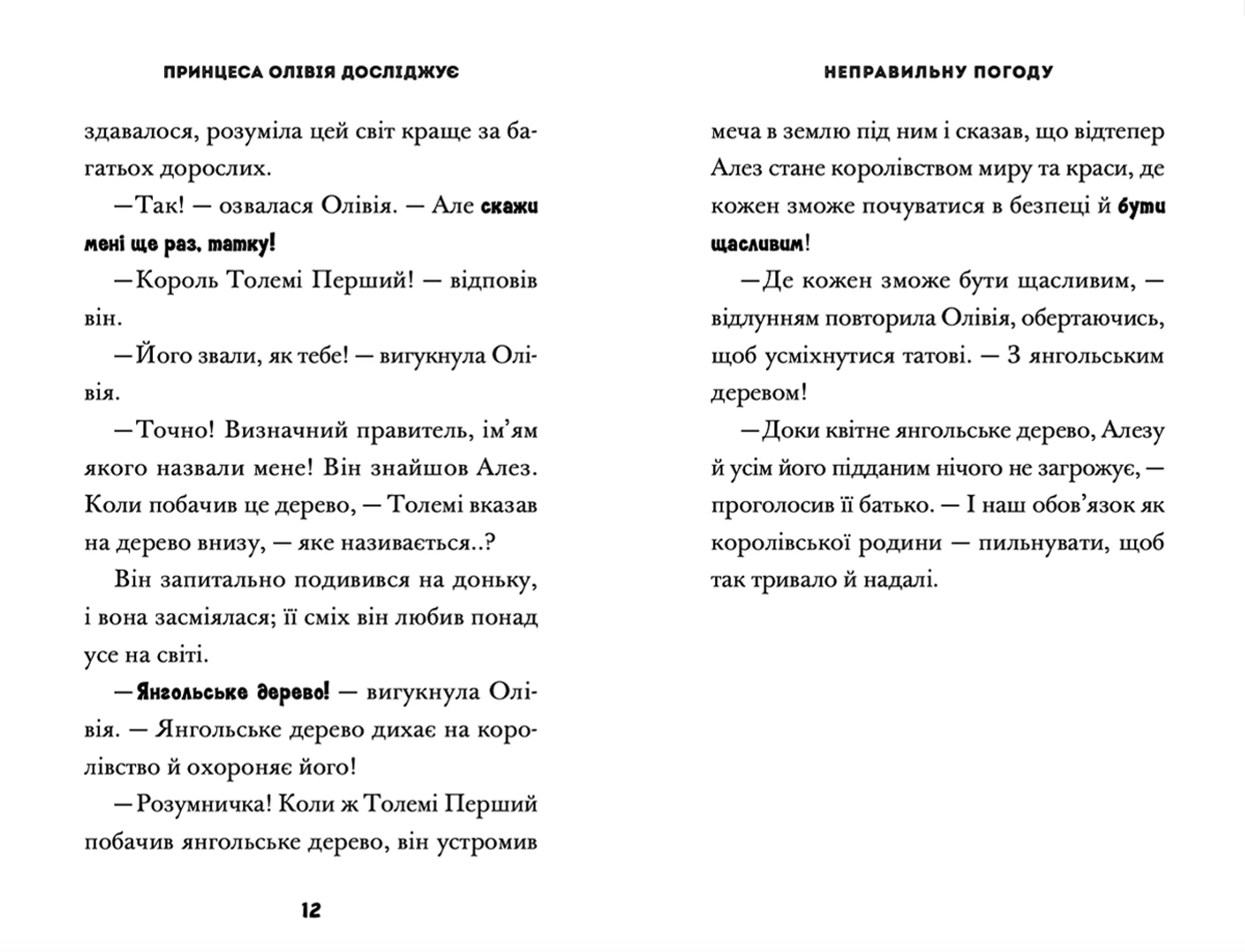 Принцеса Олівія досліджує неправильну погоду